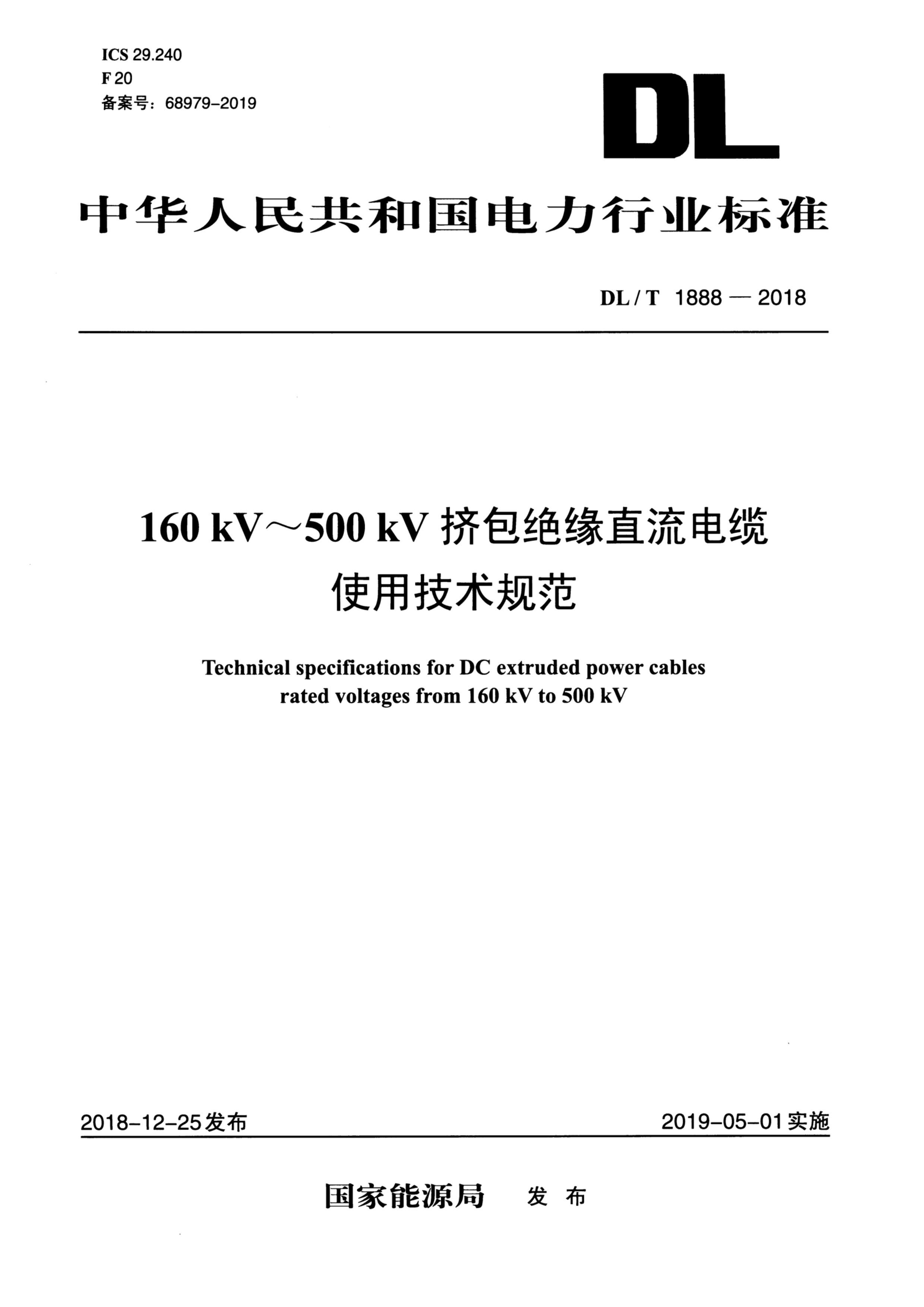 DLT 1888-2018 160kV500kVԵֱʹü淶.pdf1ҳ