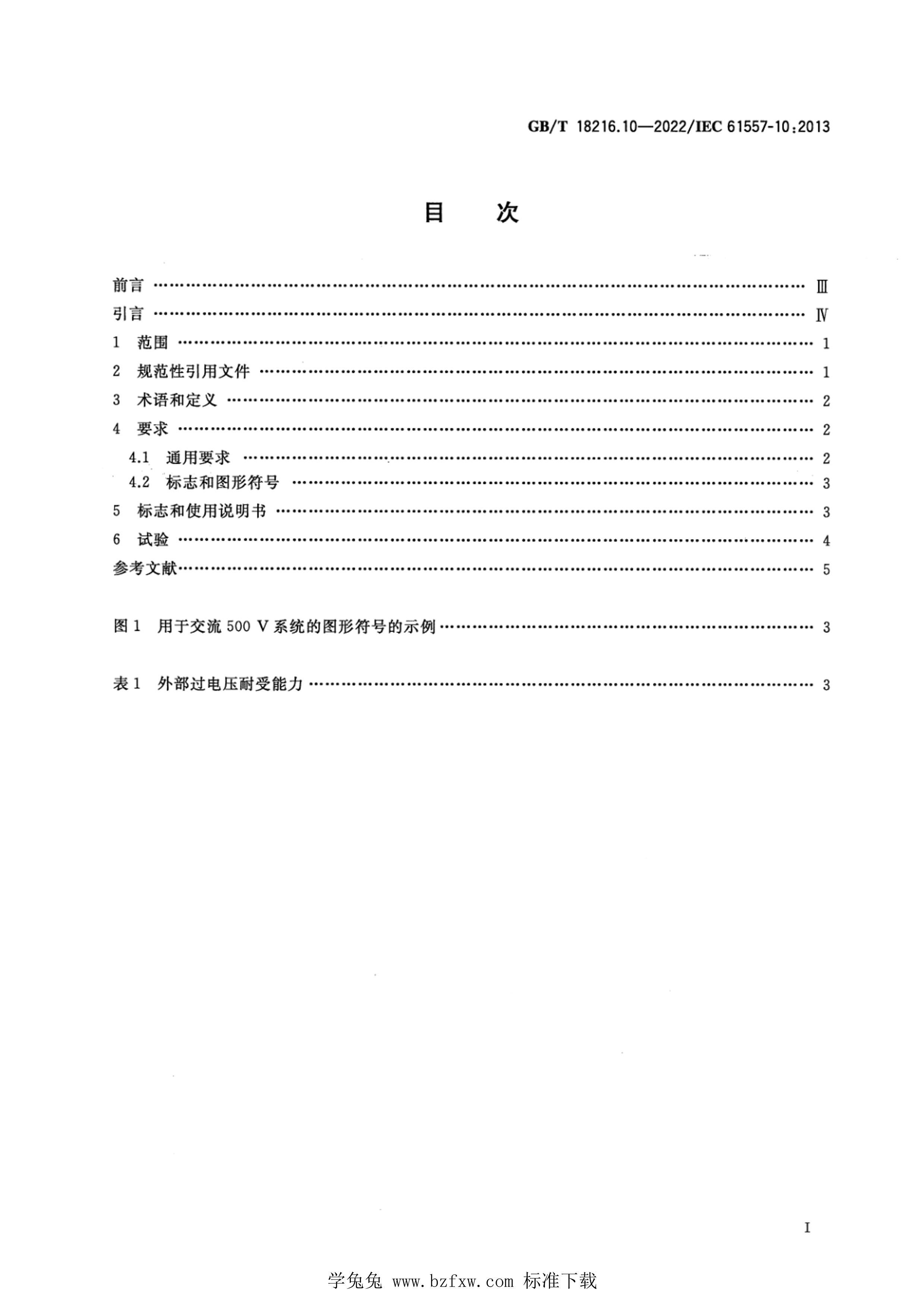 GBMT 18216.10-2022 1000Vֱ1500Vµѹϵͳȫ ʩ顢豸 10֣ڷʩ顢صϲ豸.pdf2ҳ