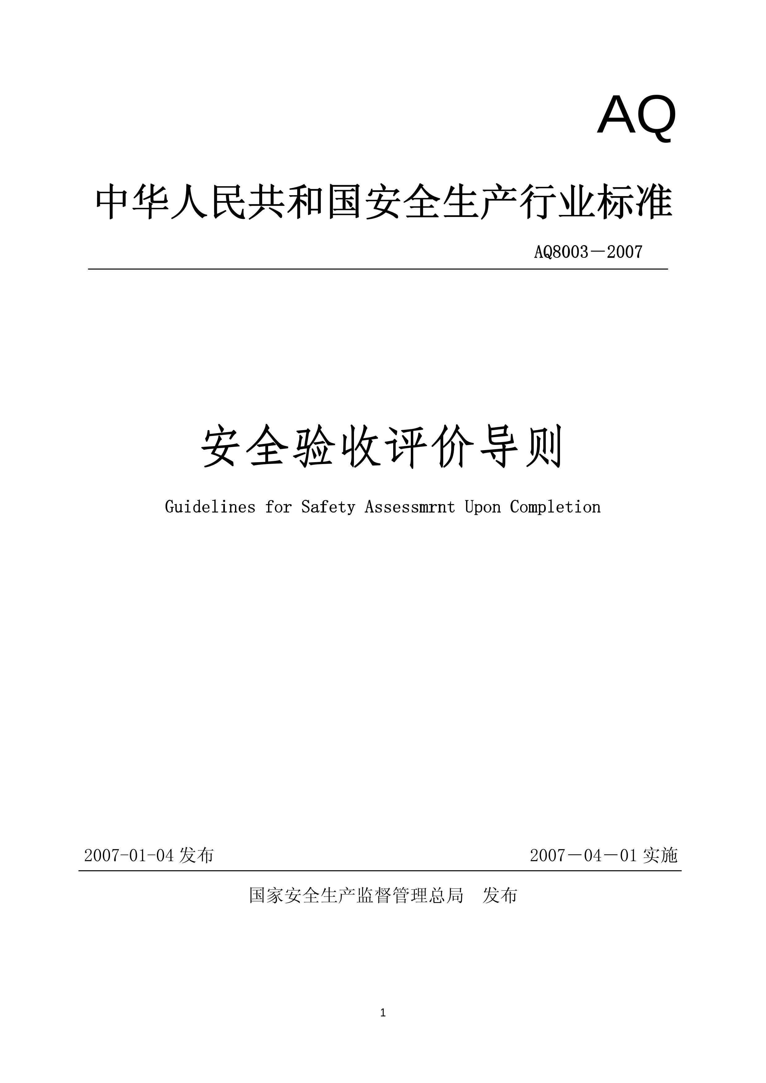 AQ 8003-2007 ȫ۵.pdf1ҳ