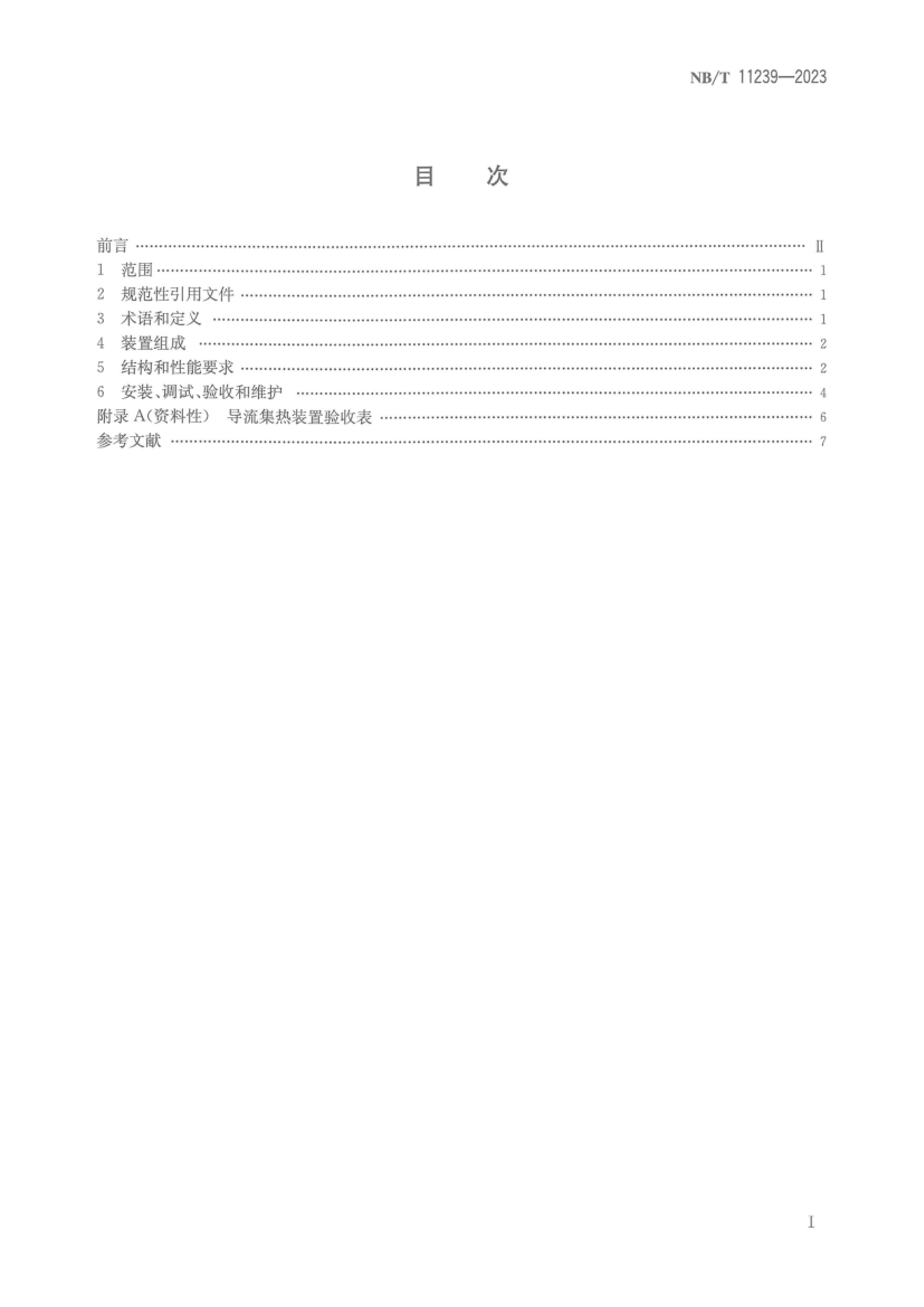 NBT 11239-2023 ͻ¶ȿԴȱõװü淶.pdf3ҳ