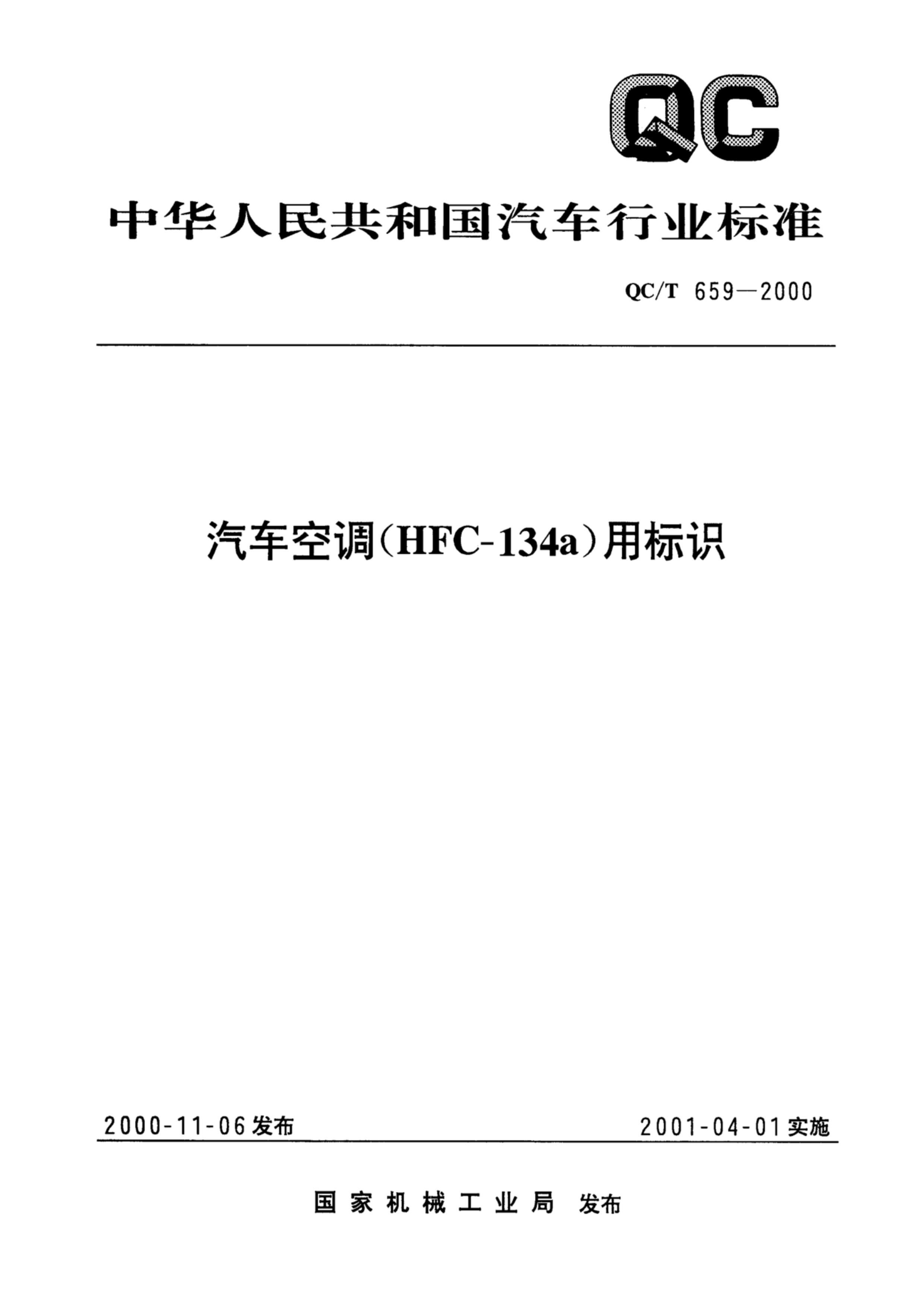 QCT 659-2000 յ(HFC-134a)ñʶ.pdf1ҳ