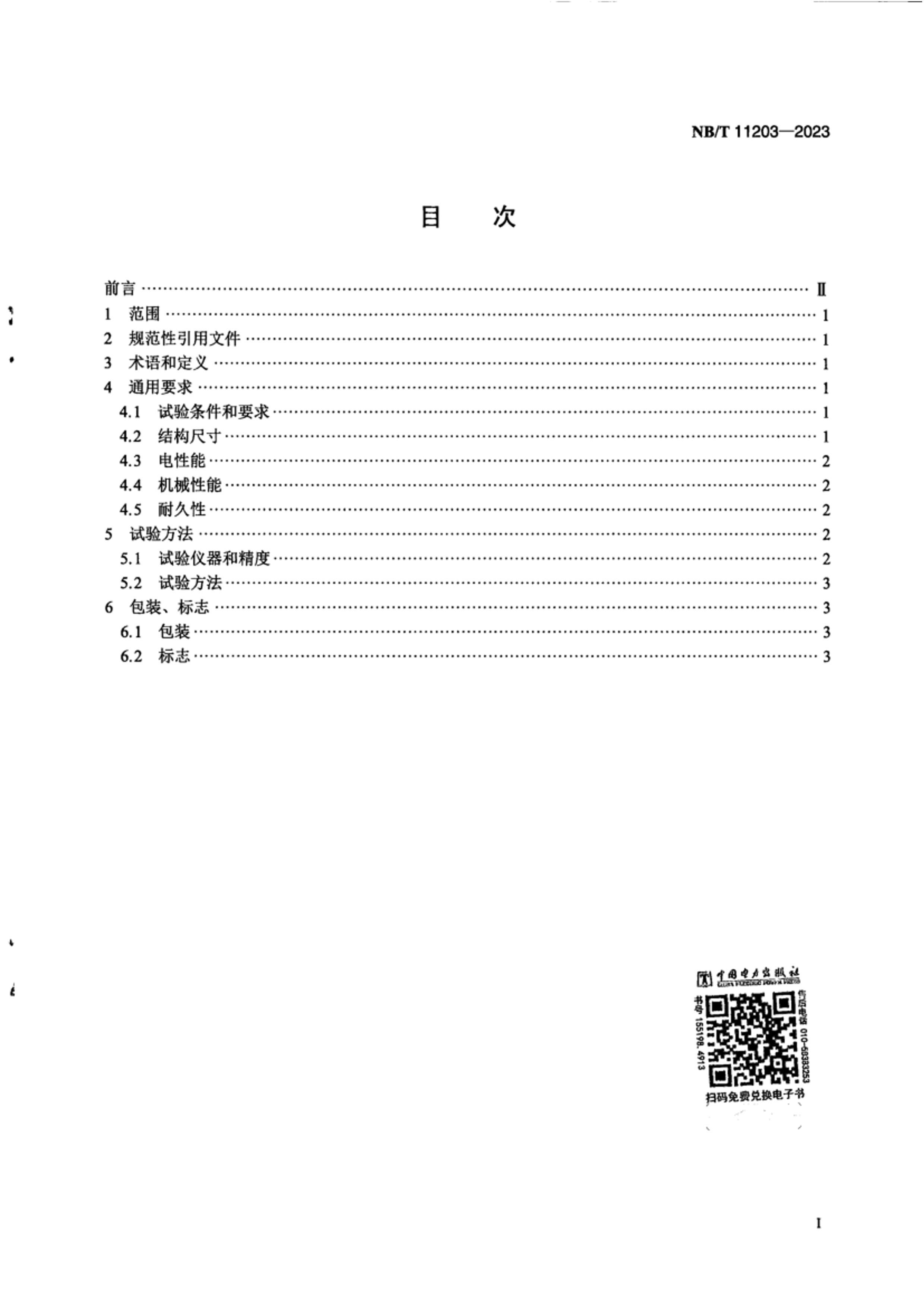 NBT 11203-2023 ȫҺ̼ܸ˫弼.pdf2ҳ