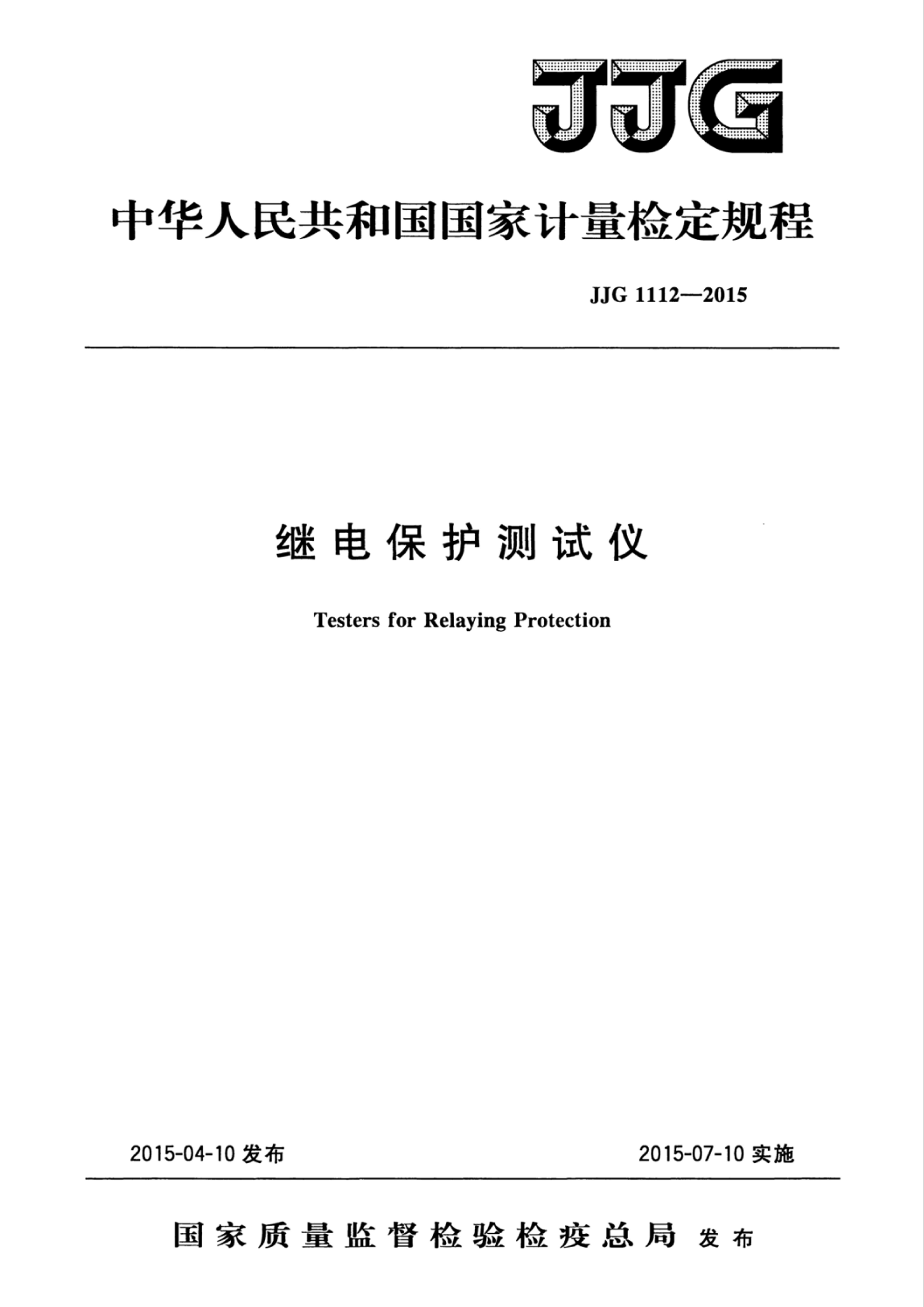 JJG 1112-2015 ̵籣Ǽ춨.pdf1ҳ