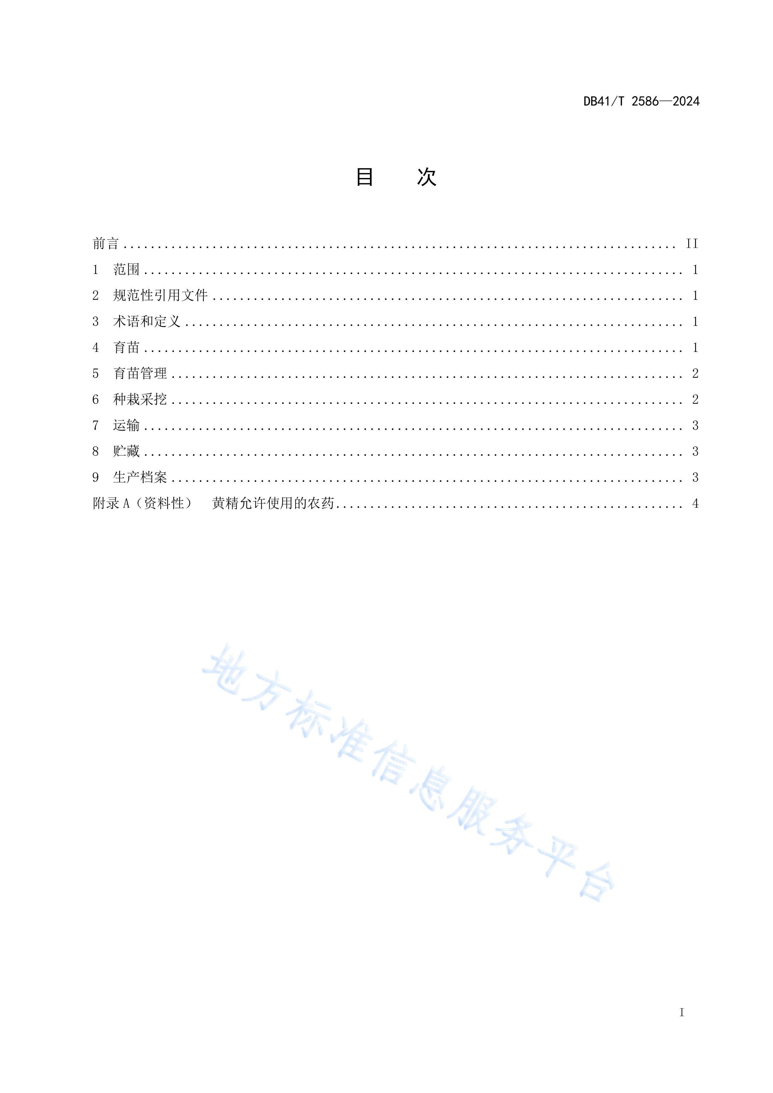 DB41/T 2586-2024ƾ缼.pdf3ҳ