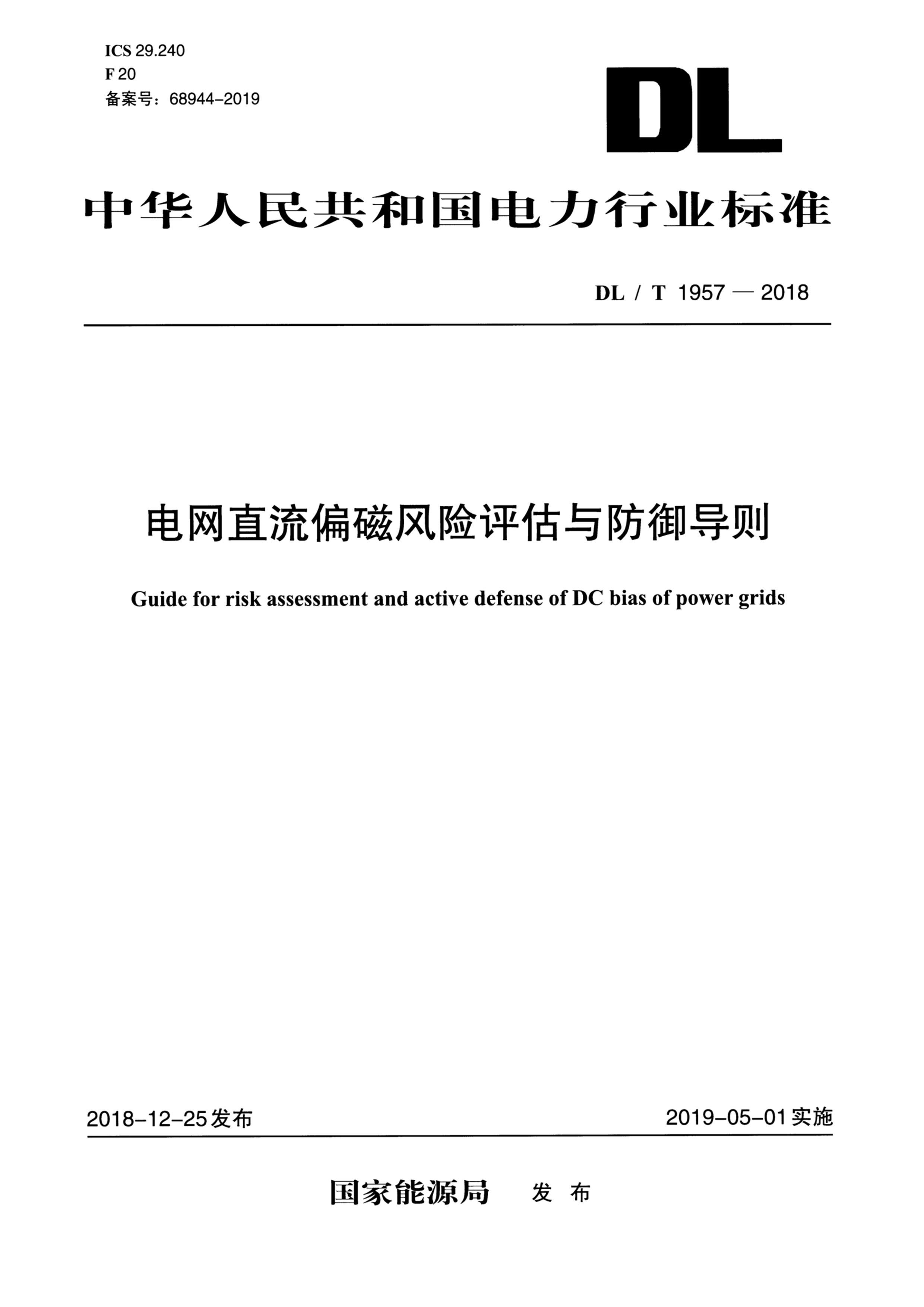 DLT 1957-2018 ֱƫŷ.pdf1ҳ