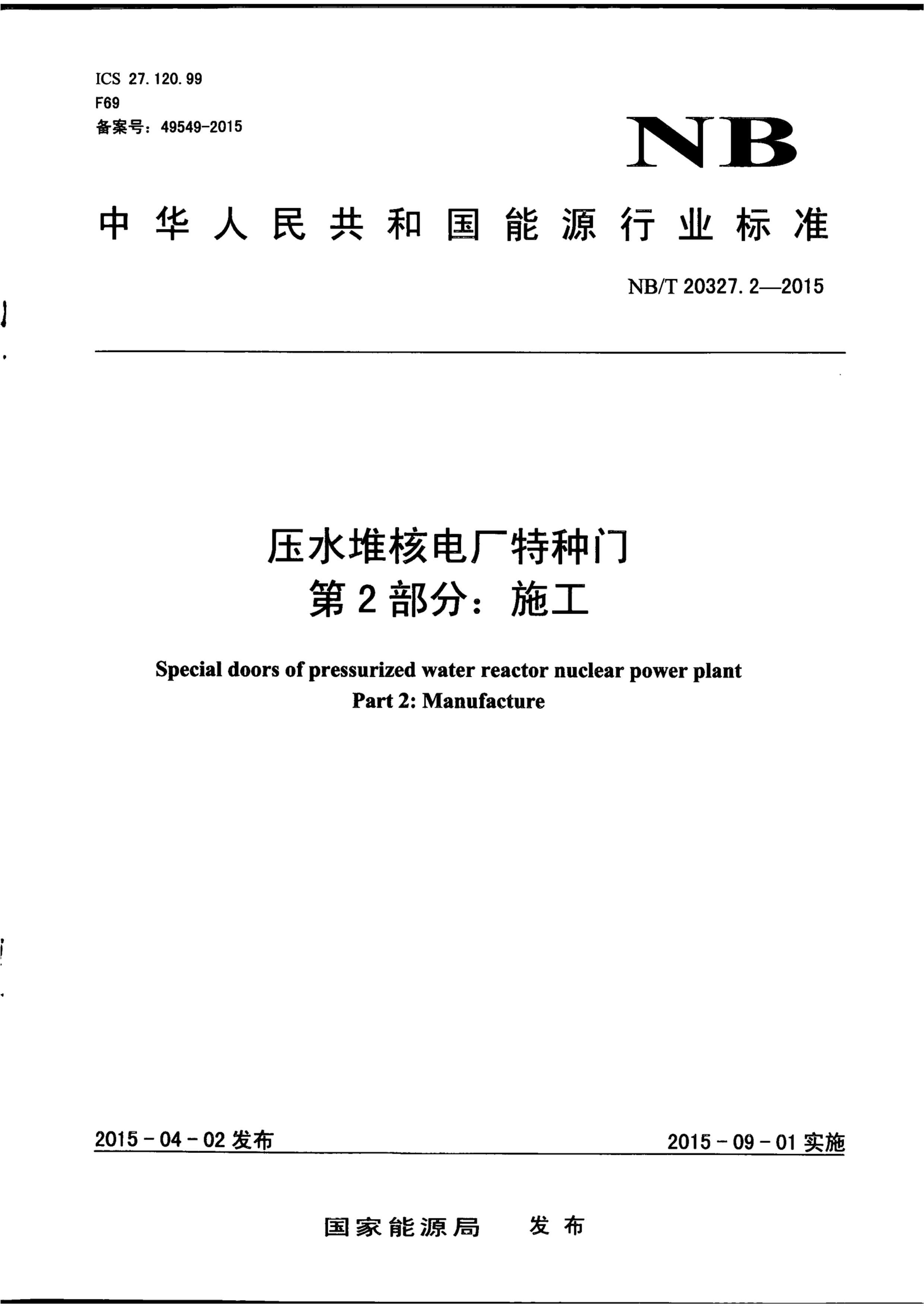 NBT 20327.2-2015 ѹˮѺ˵糧 2 ʩ.pdf1ҳ