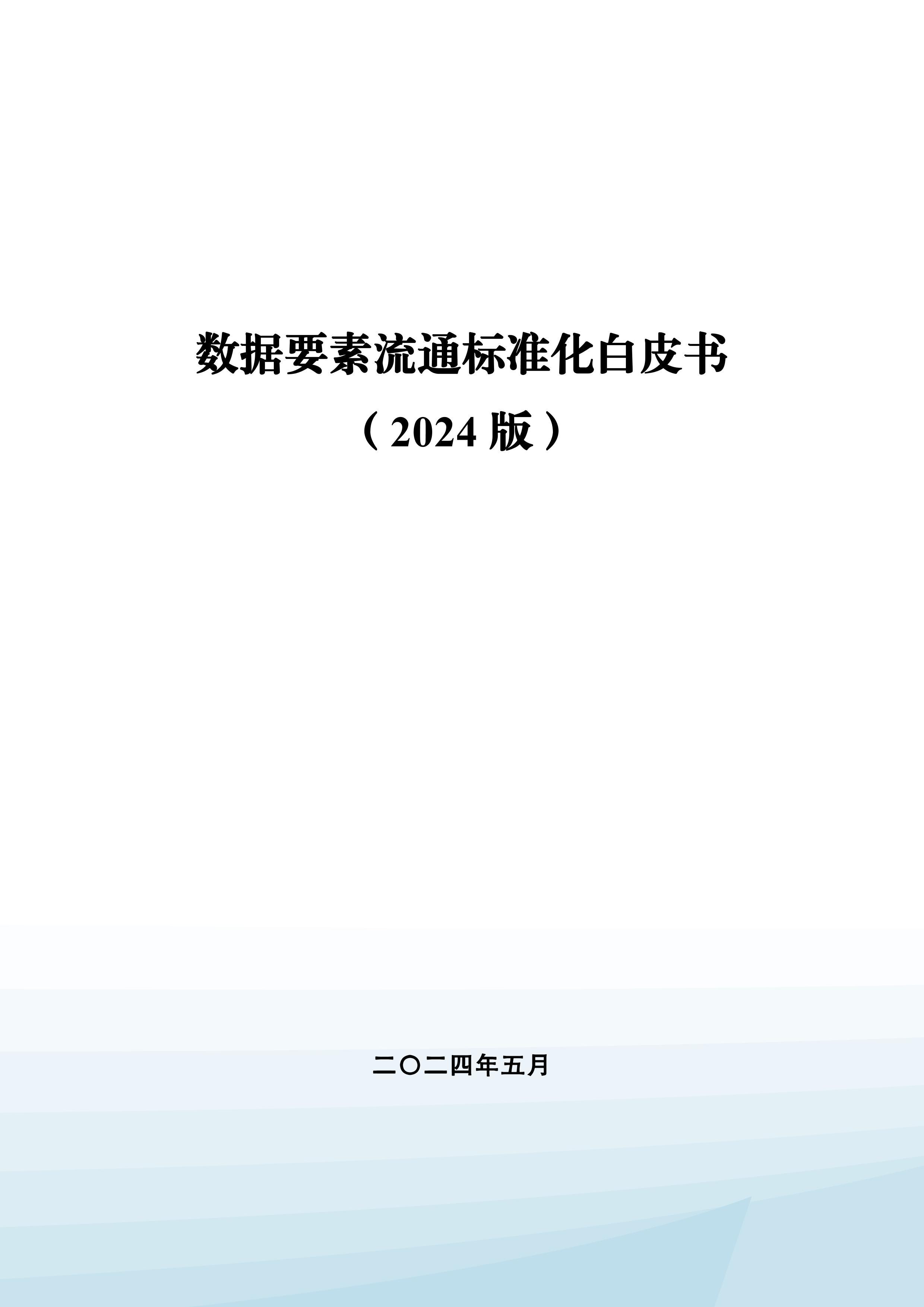 Ҫͨ׼Ƥ飨2024棩.pdf1ҳ