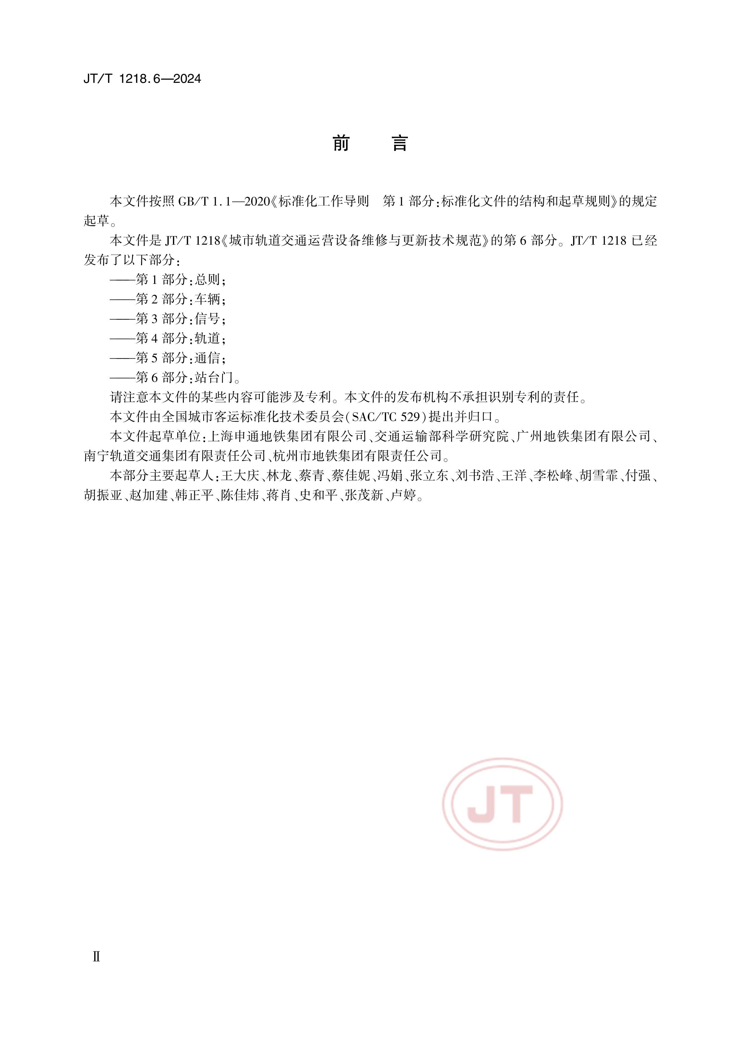 JTT 1218.6-2024 йͨӪ豸ά¼淶 6 վ̨.pdf3ҳ