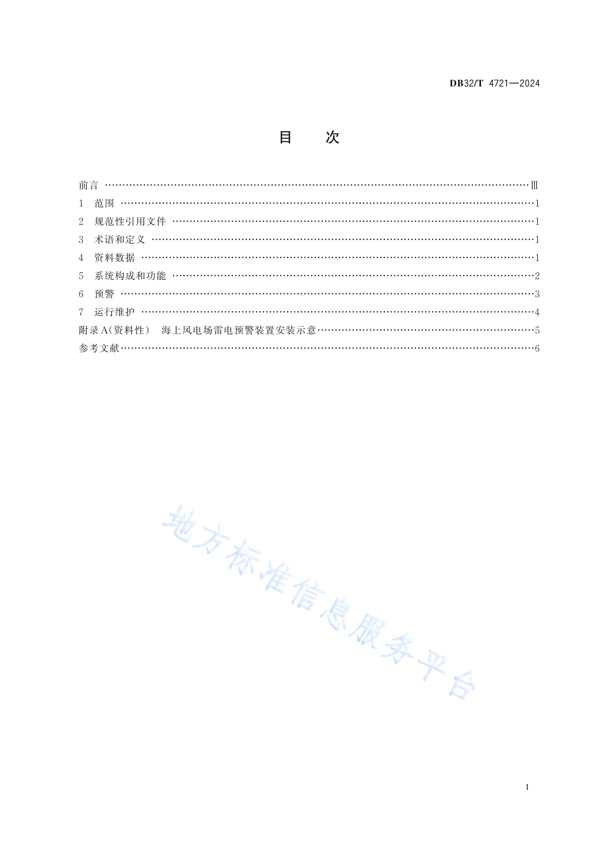 DB32/T 4721-2024Ϸ糡 ׵Ԥϵͳ淶.pdf2ҳ