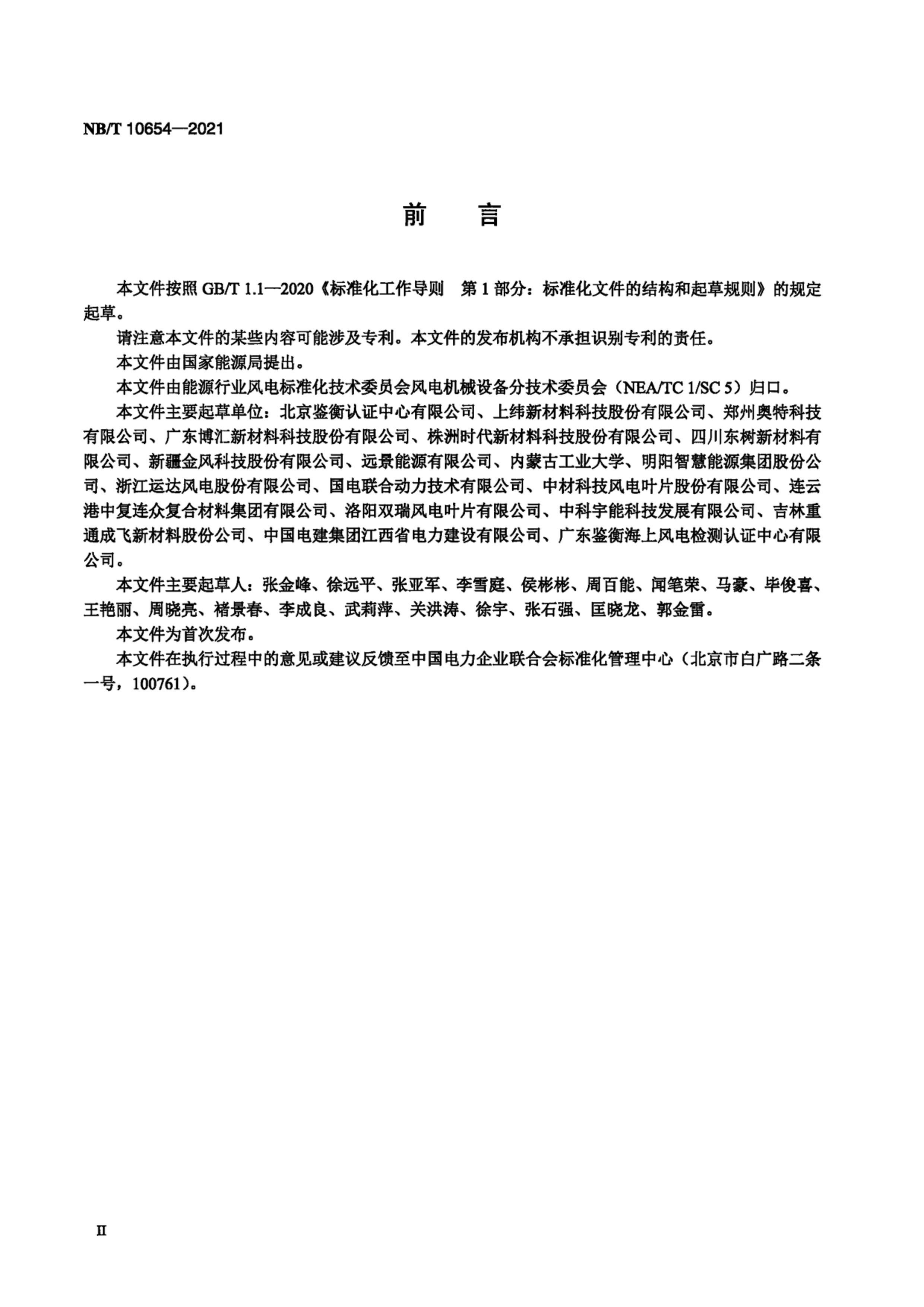 NB_T 10654-2021  ҶƬȹԻ֬鷽.pdf3ҳ