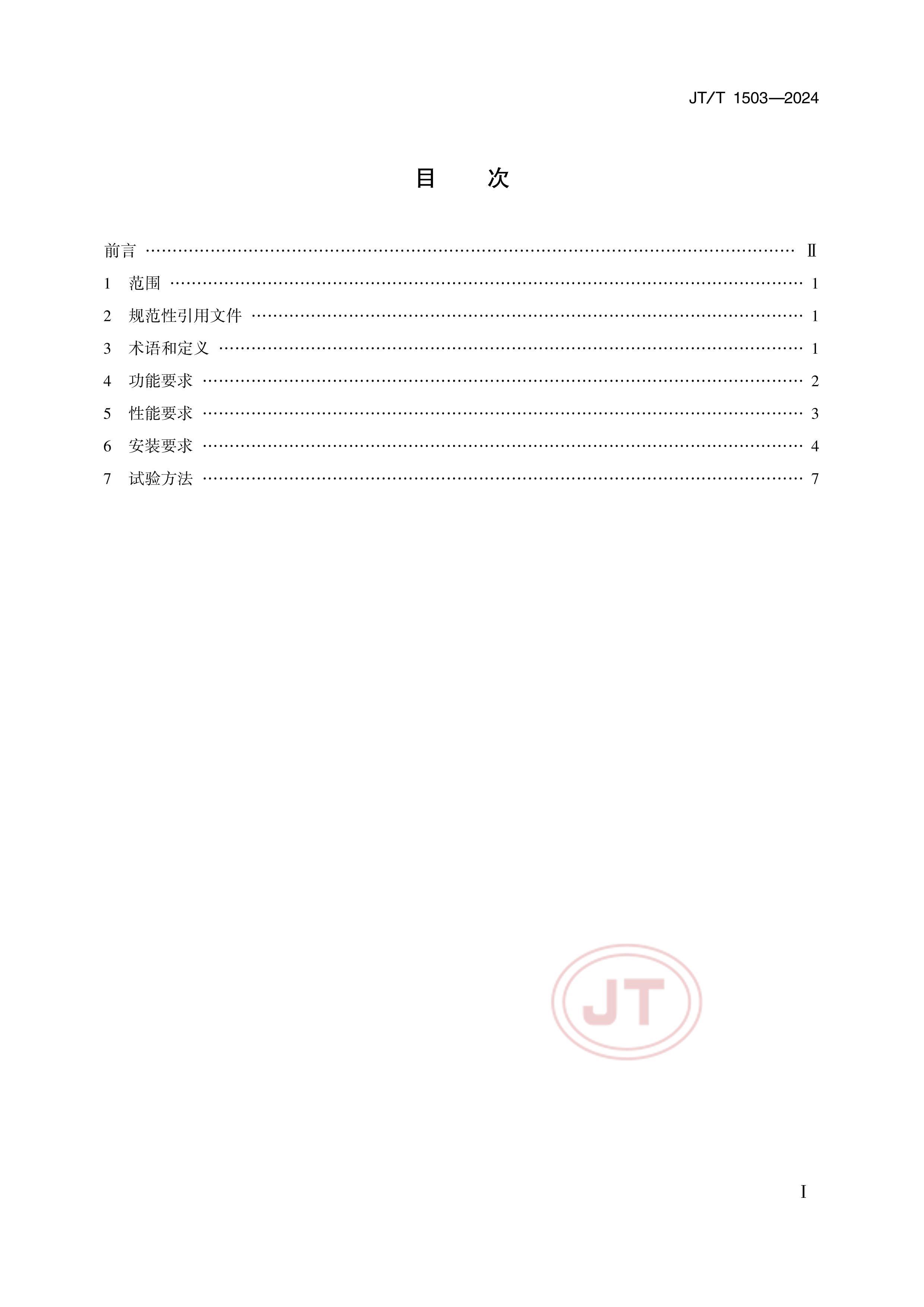 JTT 1503-2024 Ӫ˳ӼӺҰװüҪ鷽.pdf2ҳ