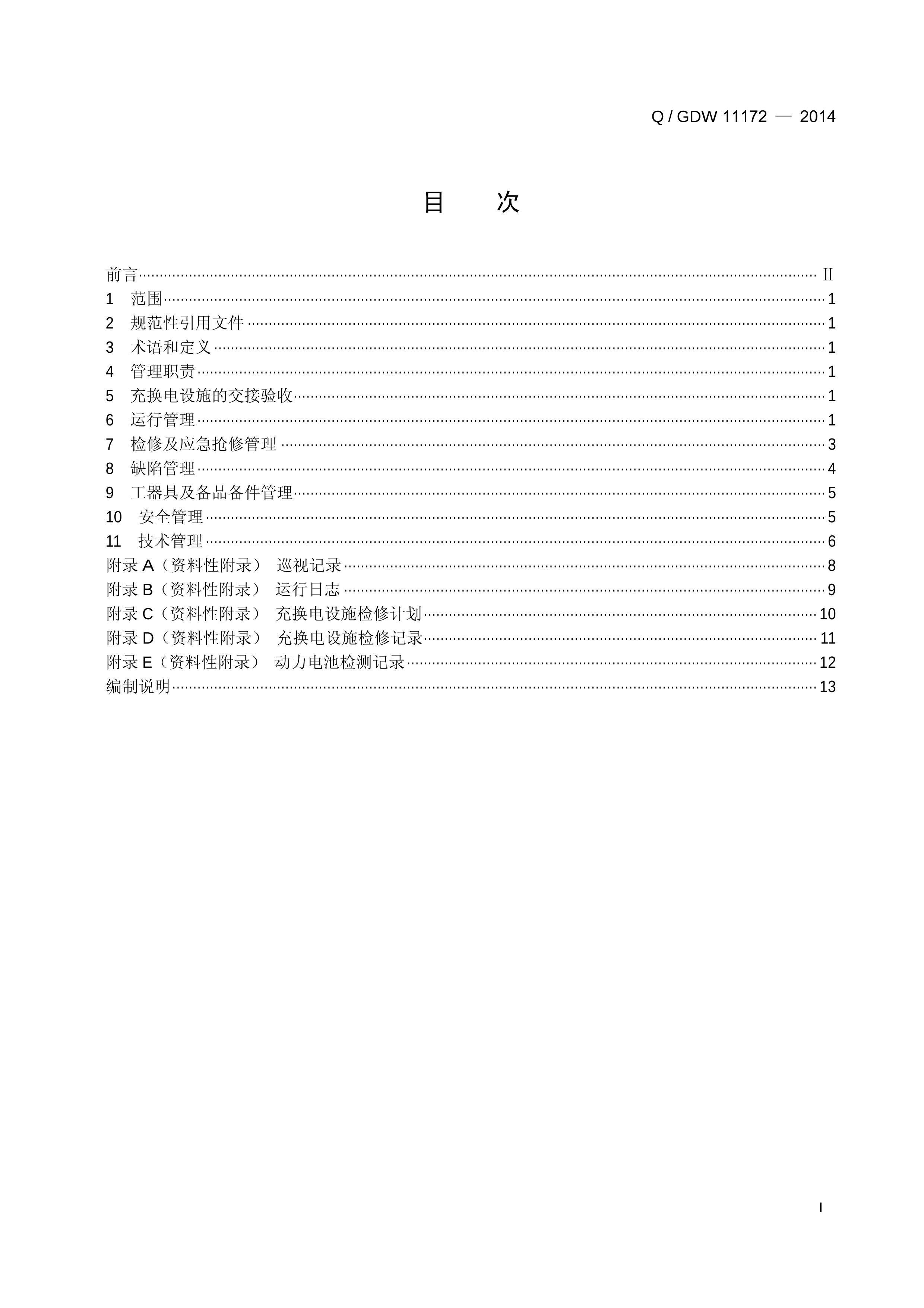 QGDW 11172-2014 綯任ʩй淶.PDF3ҳ