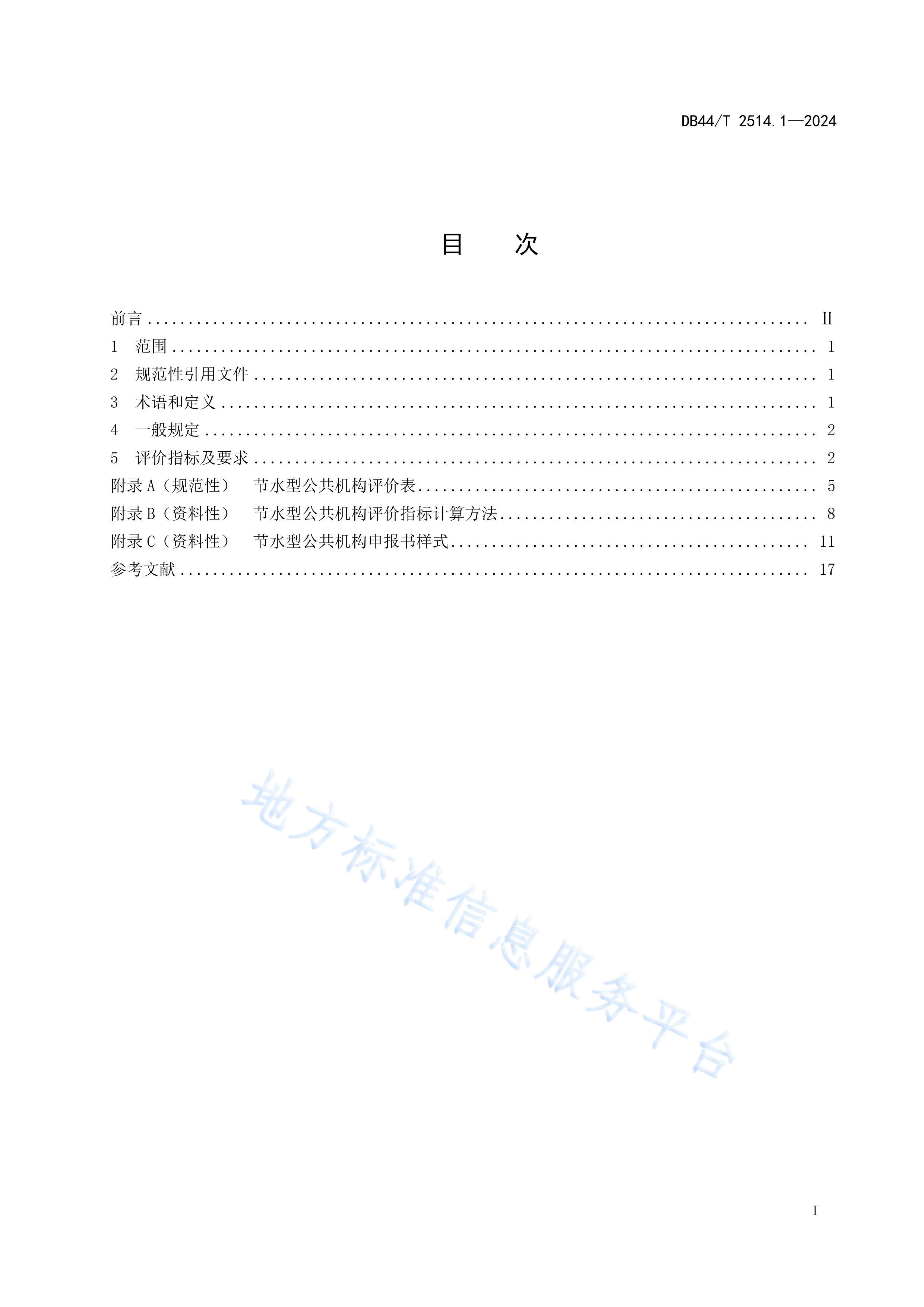 DB44_T 2514.1-2024ˮ۹淶 1֣.pdf3ҳ