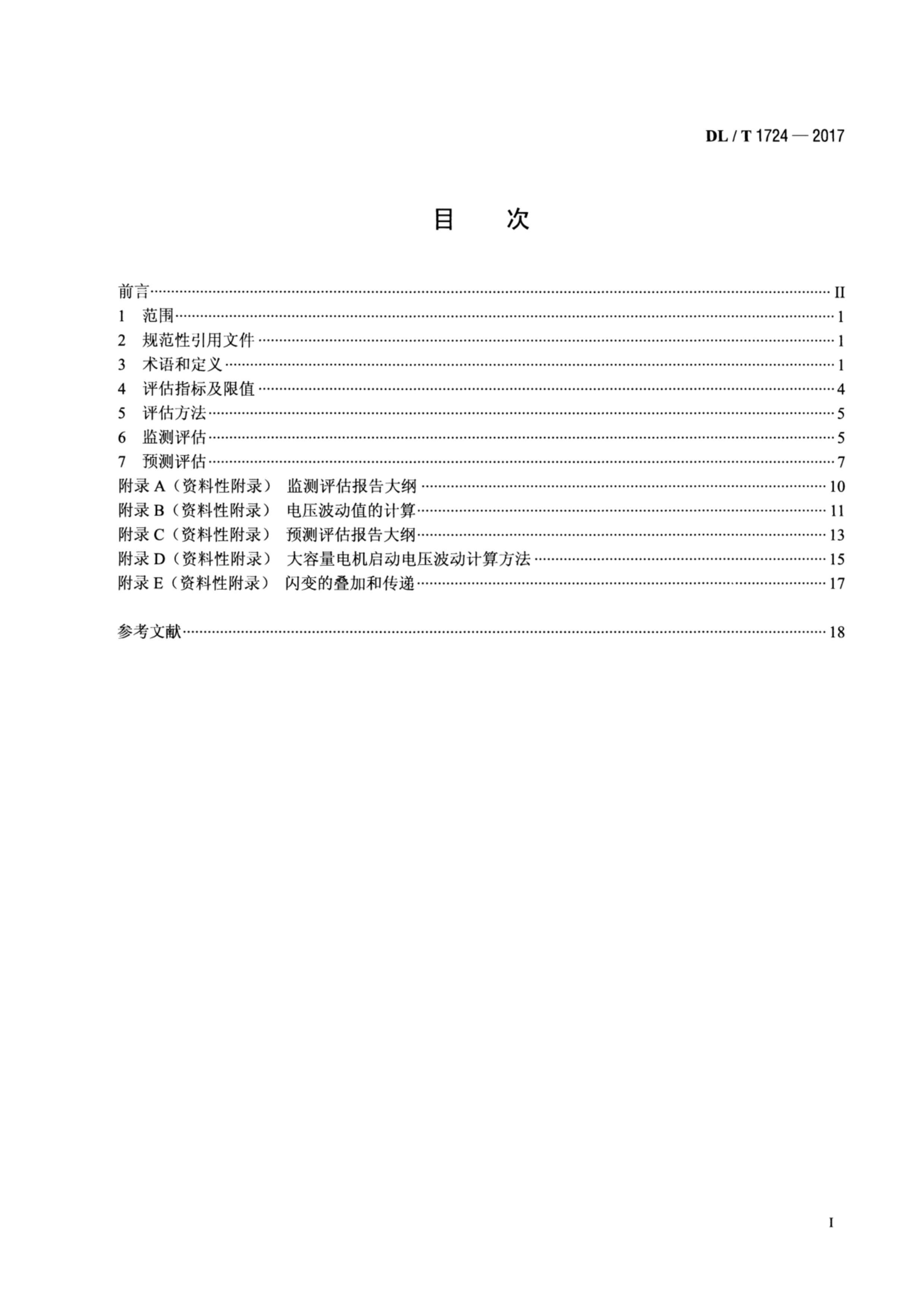 DLT 1724-2017 ѹ.pdf2ҳ