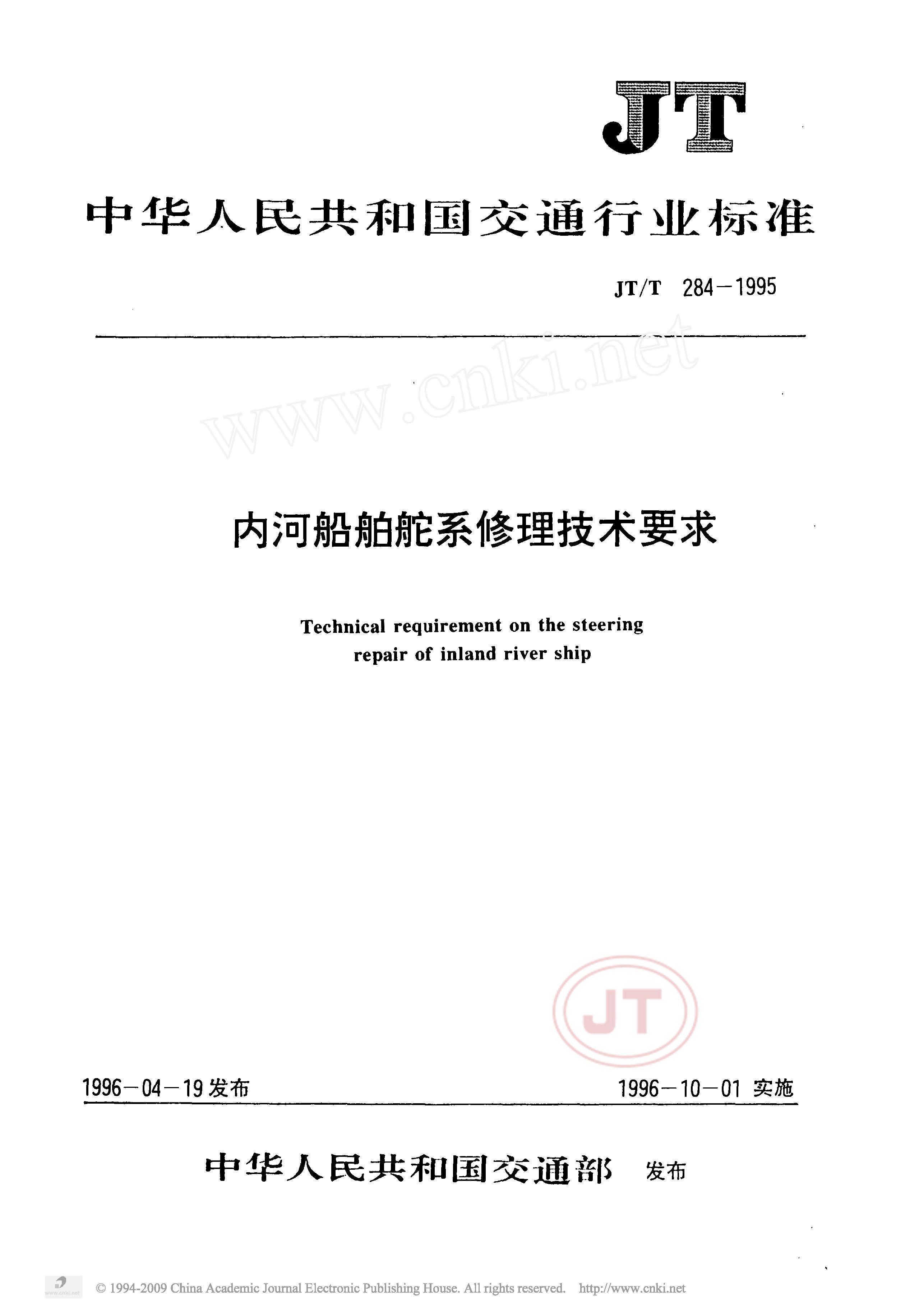 JTT 284-1995 ںӴϵҪ.pdf1ҳ