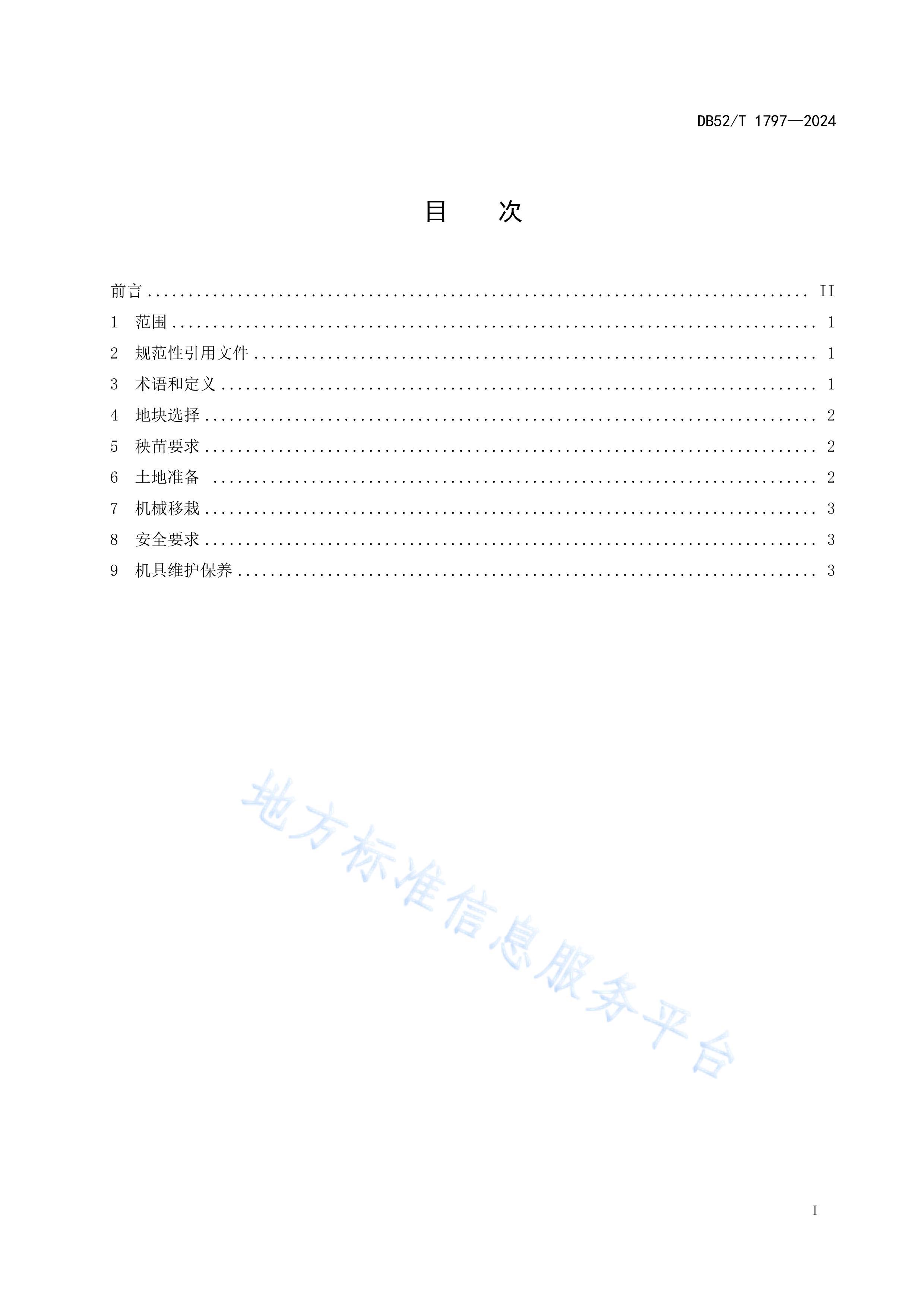 DB52T 1797-2024еԼ.pdf3ҳ