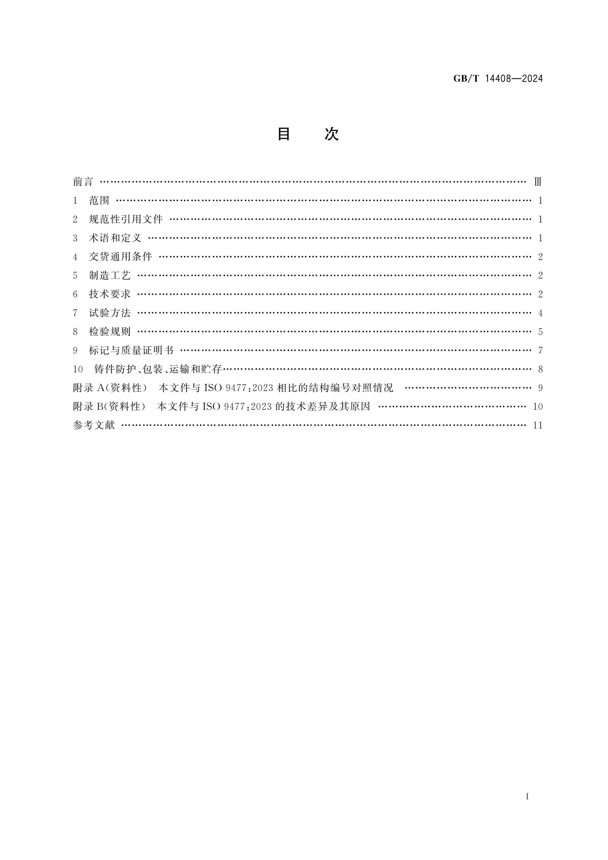 GBT 14408-2024 һ㹤ṹõͺϽ.pdf3ҳ