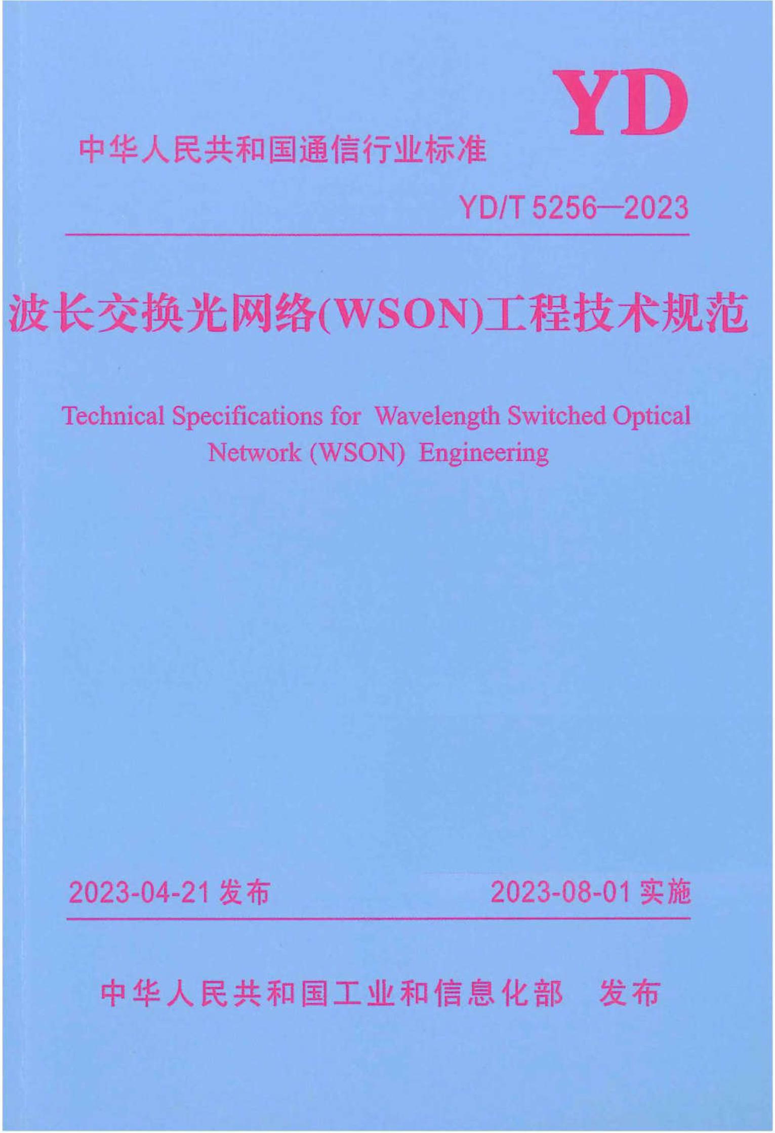 YDT 5256-2023 磨WSON̼淶.pdf1ҳ
