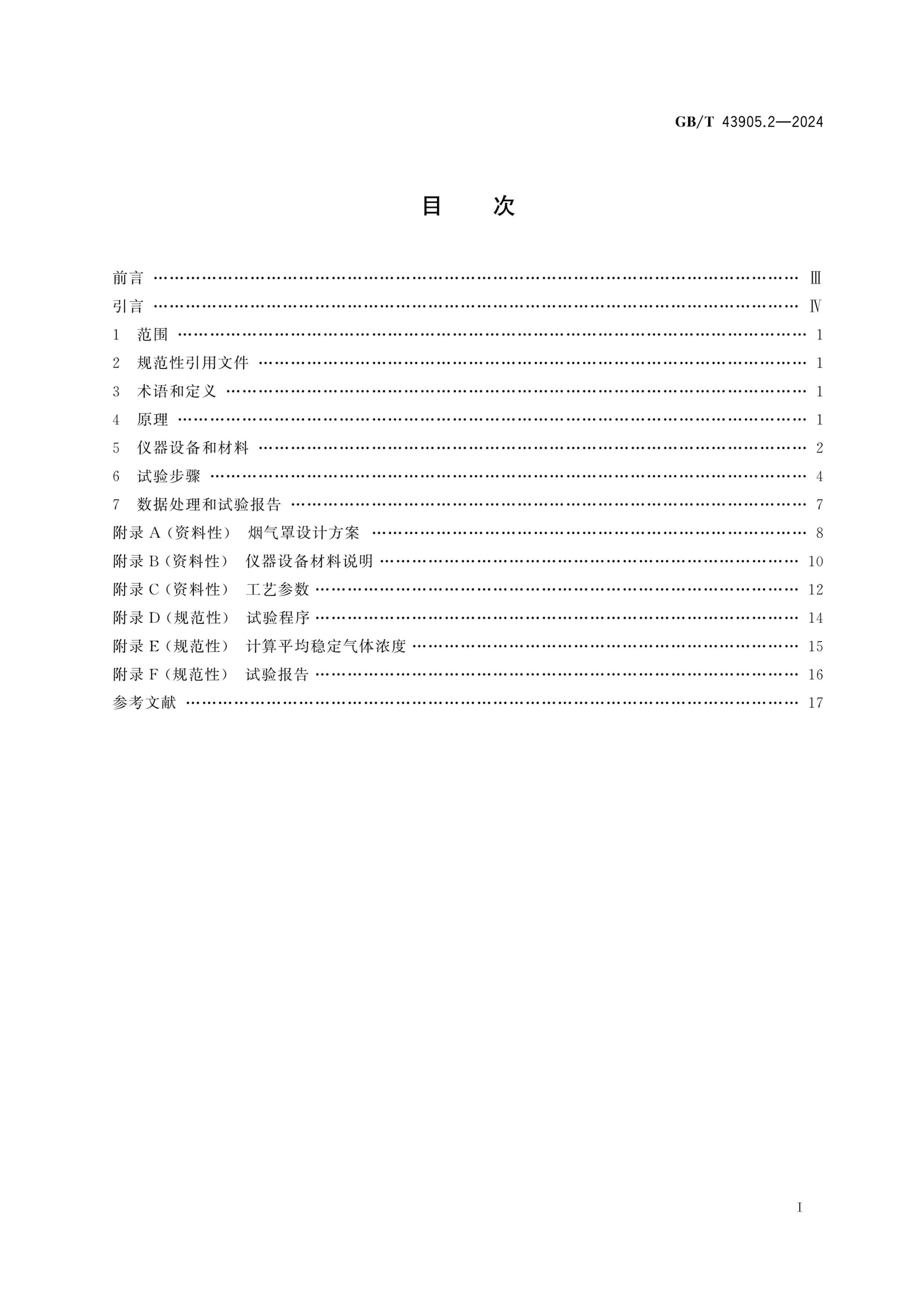 GBT 43905.2-2024 Ӽع̳ȡʵҷ 2֣绡иһ̼̼һŷʵĲⶨ.pdf3ҳ