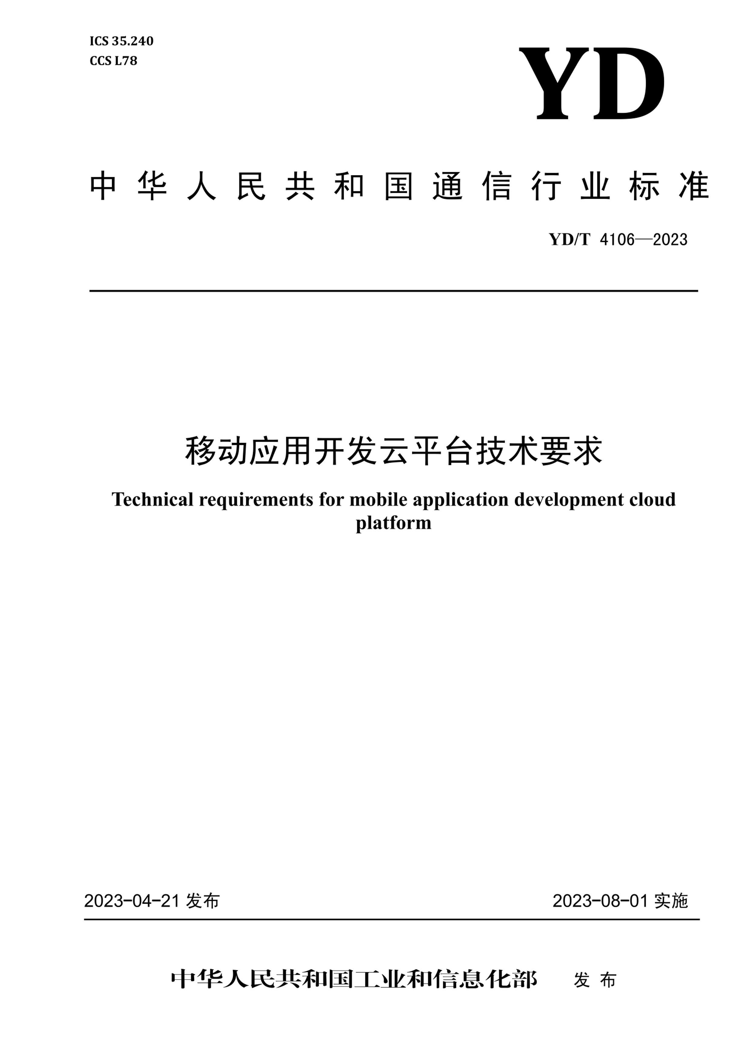 YDT 4106-2023 ƶӦÿƽ̨Ҫ.pdf1ҳ