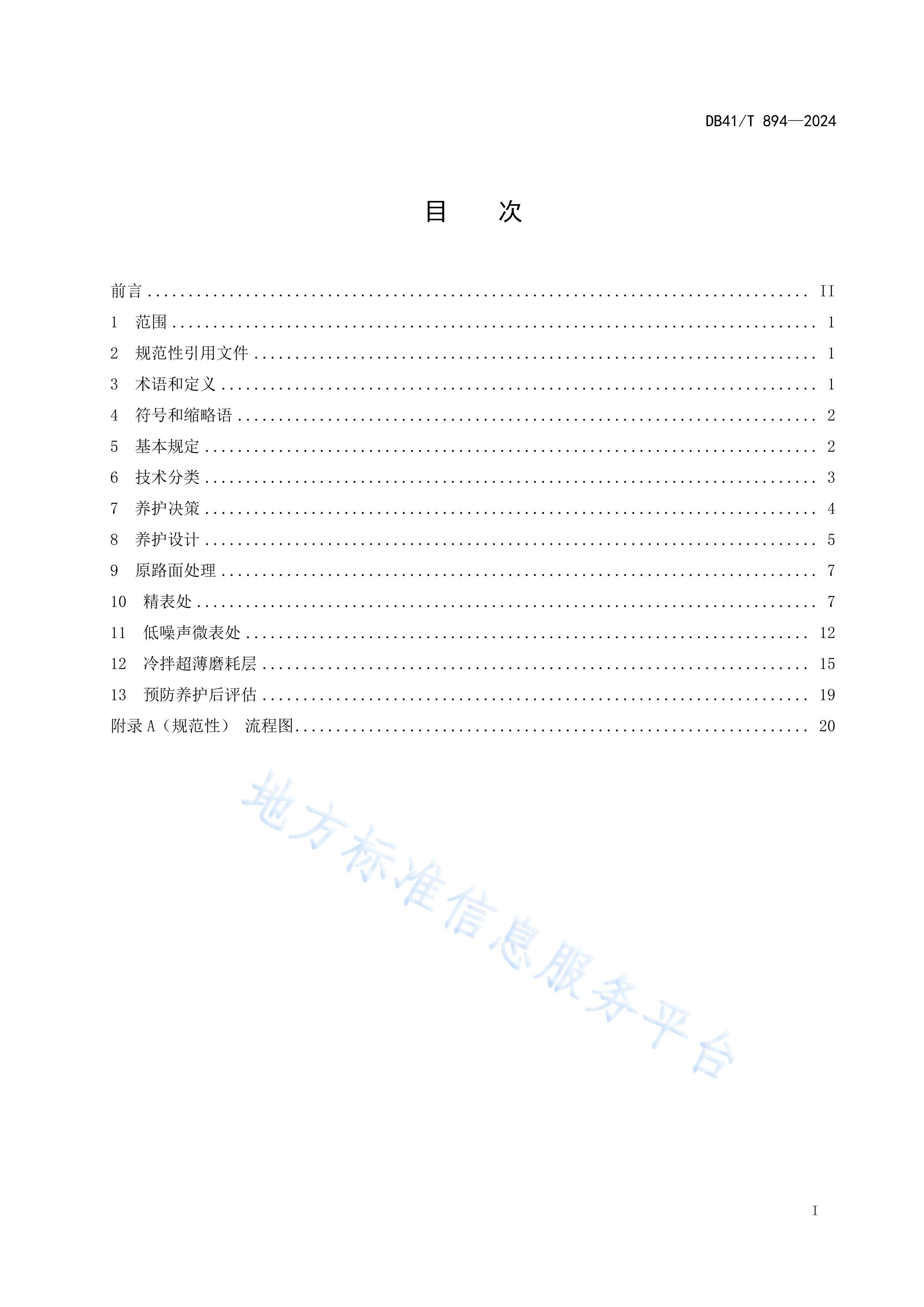 DB41T894-2024FDISٹ··Ԥ淶.pdf3ҳ