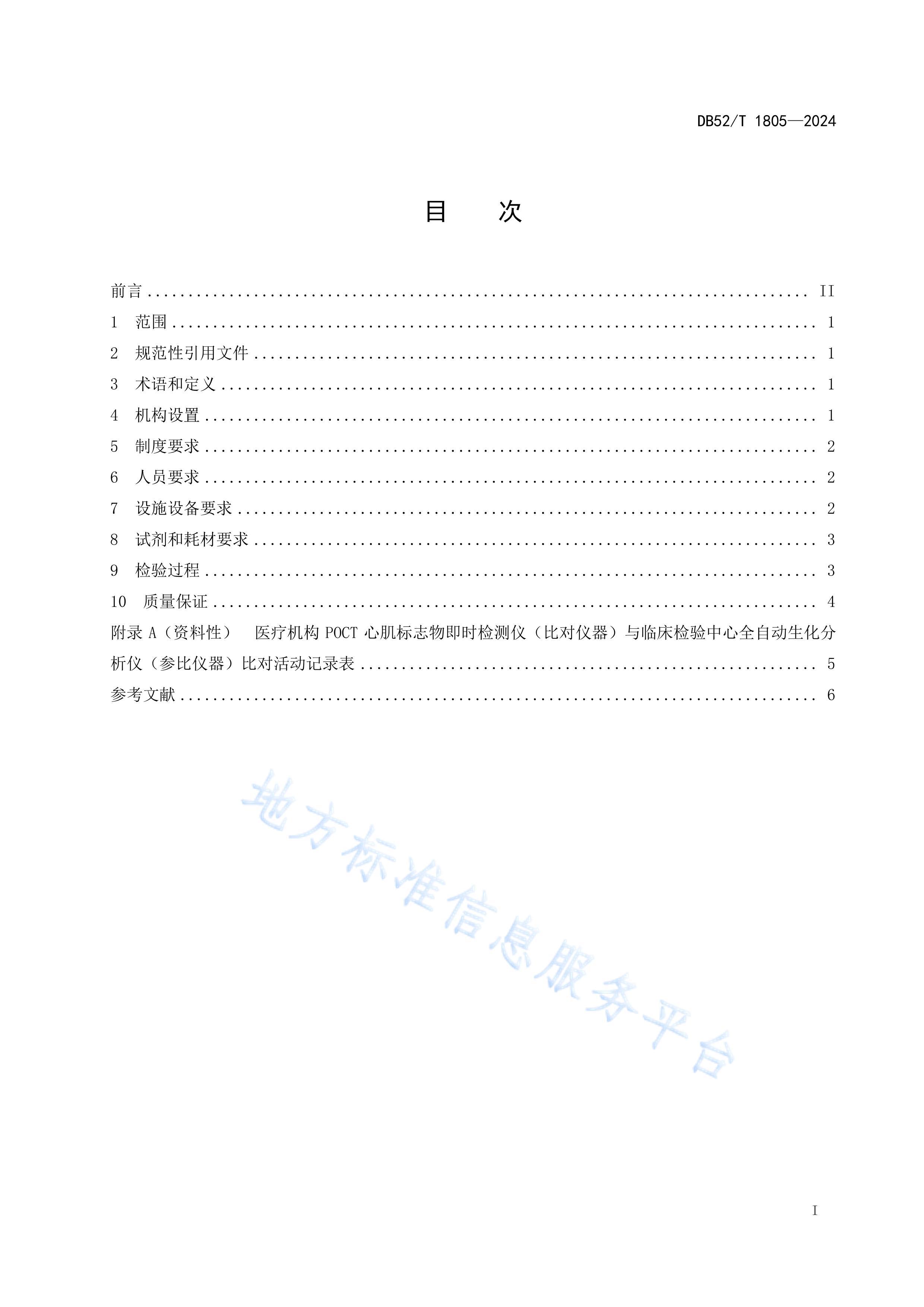 DB52T 1805-2024 ־ϼʱ鼼 淶.pdf3ҳ