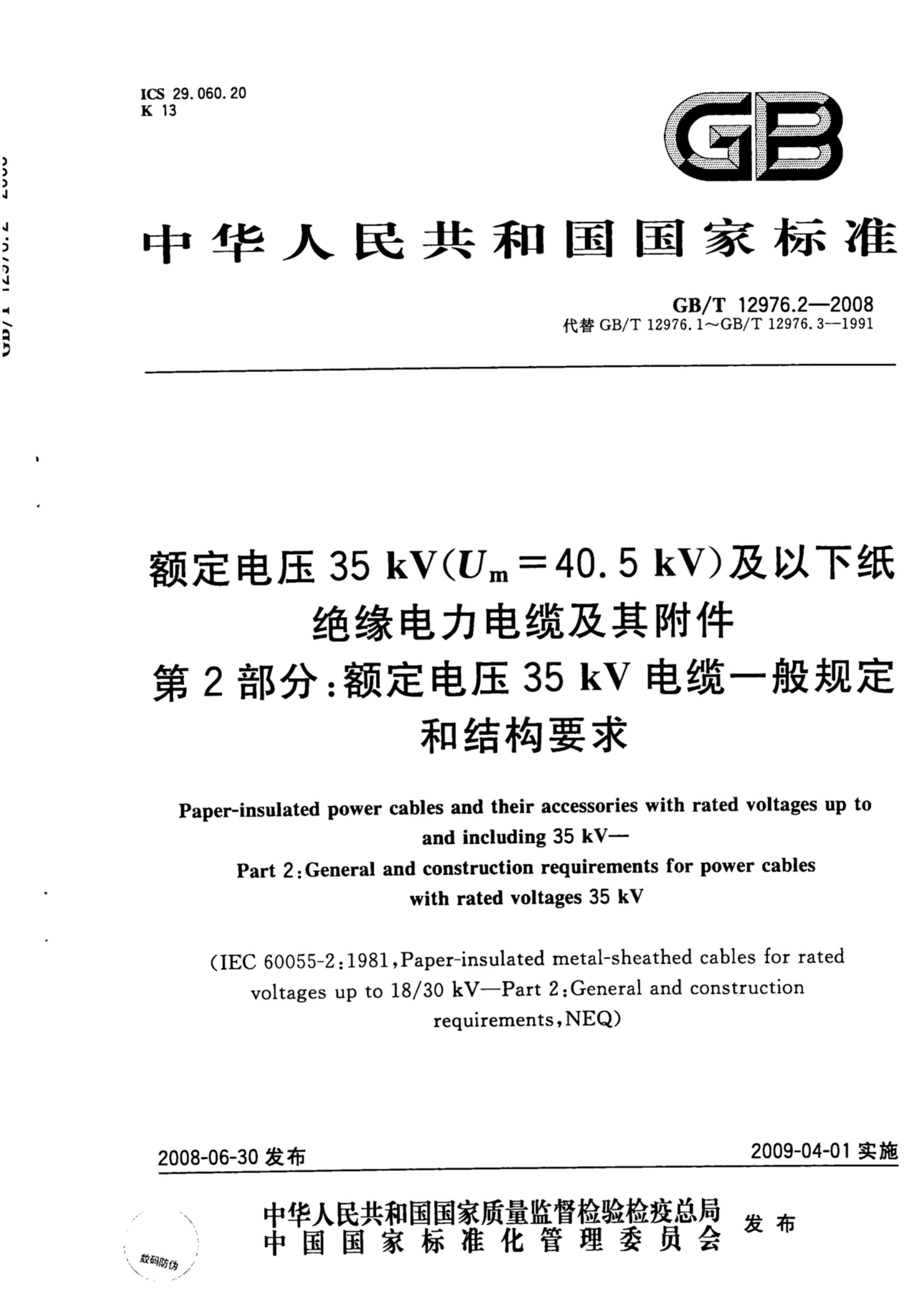 GBT 12976.2-2008 ѹ35kV(Um=40.5kV)ֽԵ¼丽 2֣ѹ35kVһ涨ͽṹҪ.pdf1ҳ