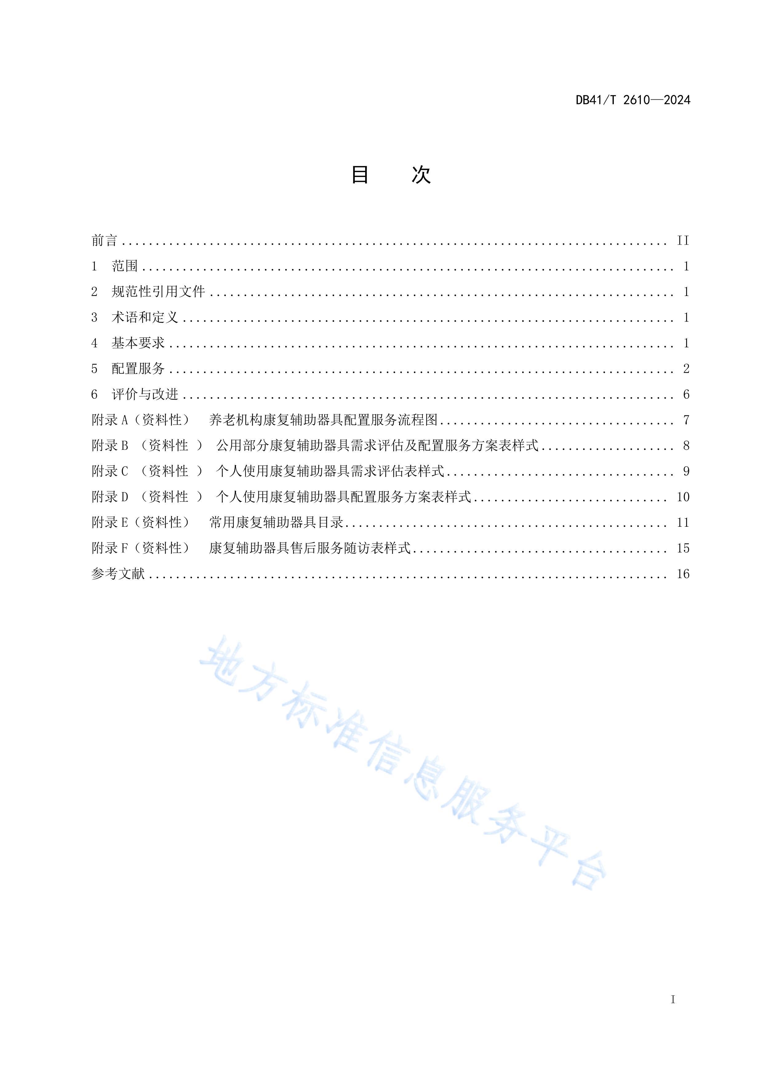 DB41/T 2610-2024ϻ÷.pdf3ҳ