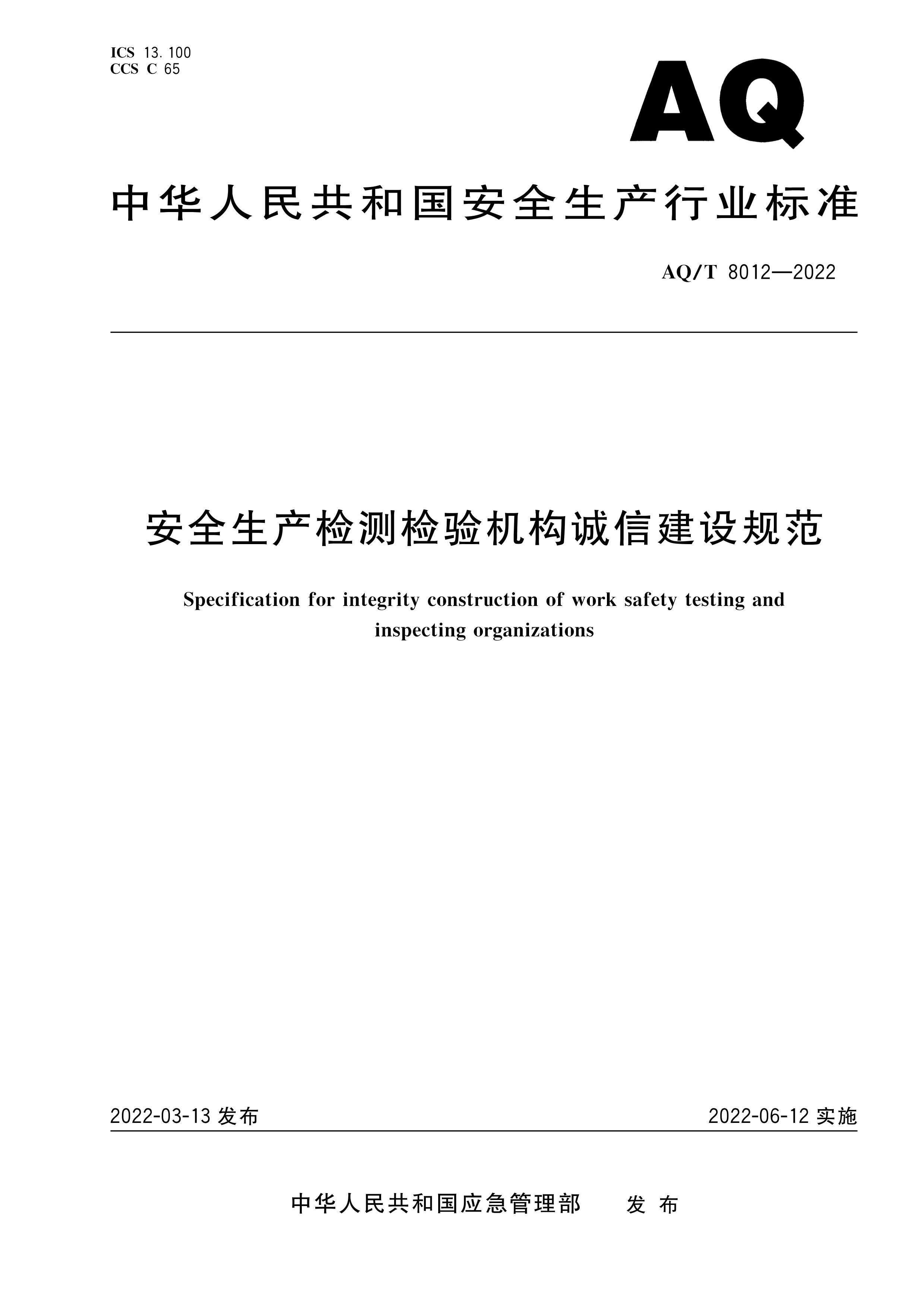 AQMT 8012-2022 ȫŽ淶.pdf1ҳ