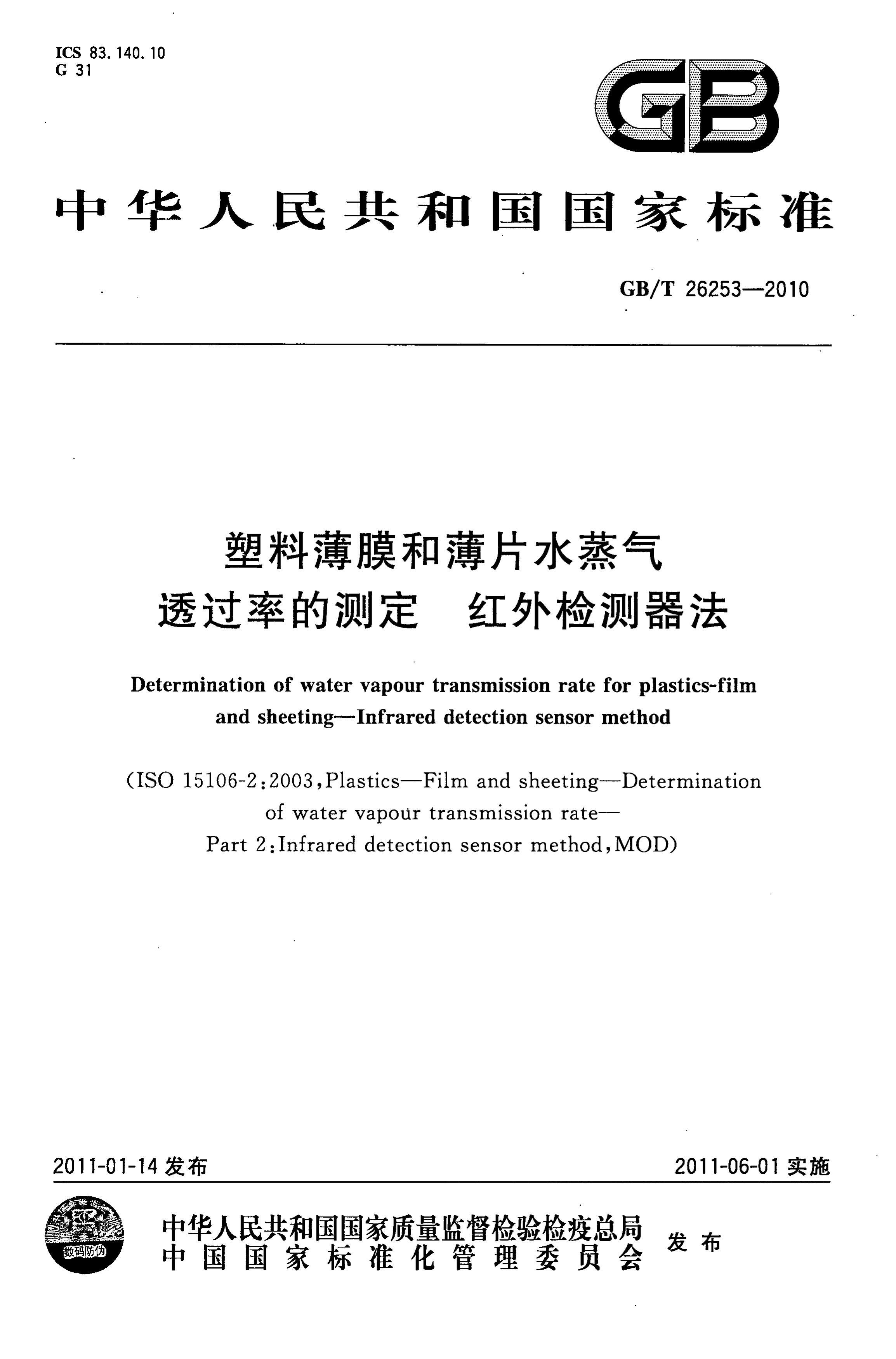 GBT 26253-2010 ϱĤͱƬˮ͸ʵĲⶨ .pdf1ҳ