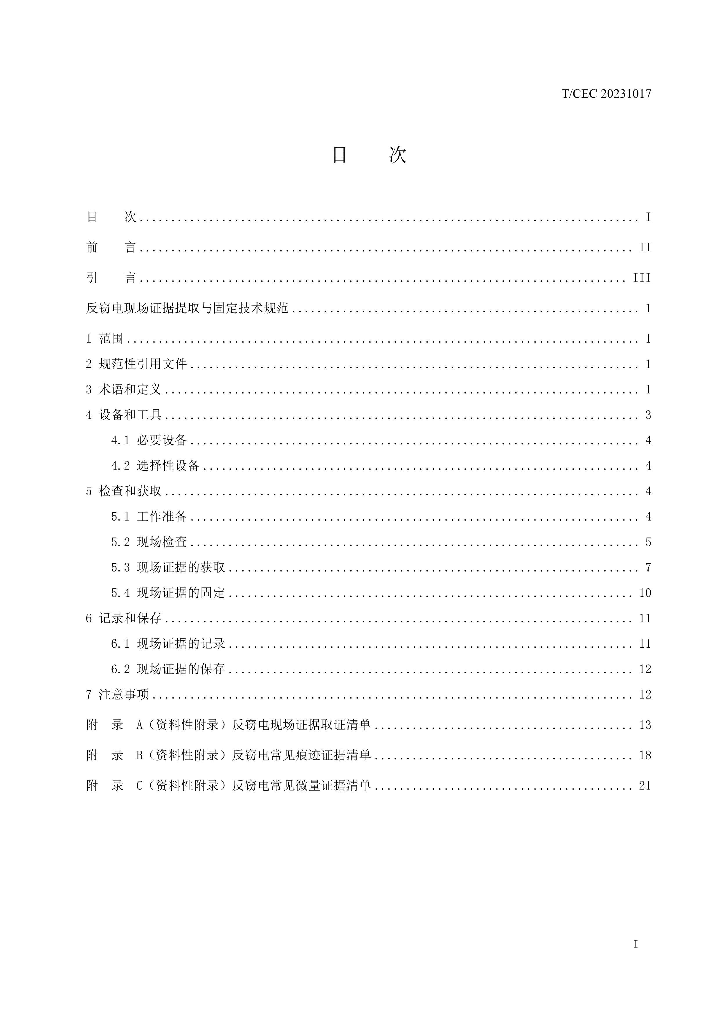 TCEC 20231018 Եֳ֤ȡ̶淶(2024).pdf2ҳ