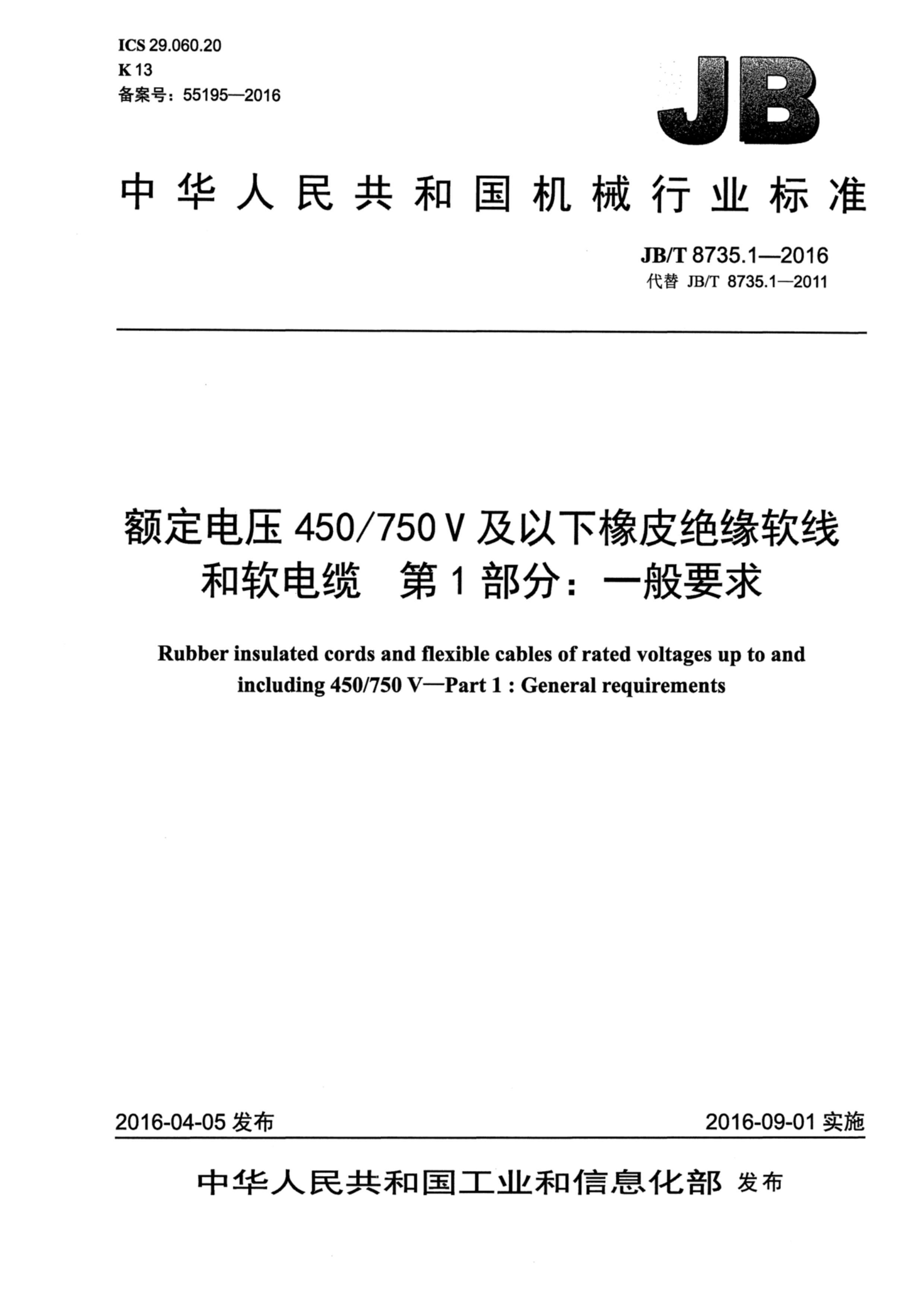 JBT 8735.1-2016 ѹ450 750 VƤԵߺ 1 һҪ.pdf1ҳ