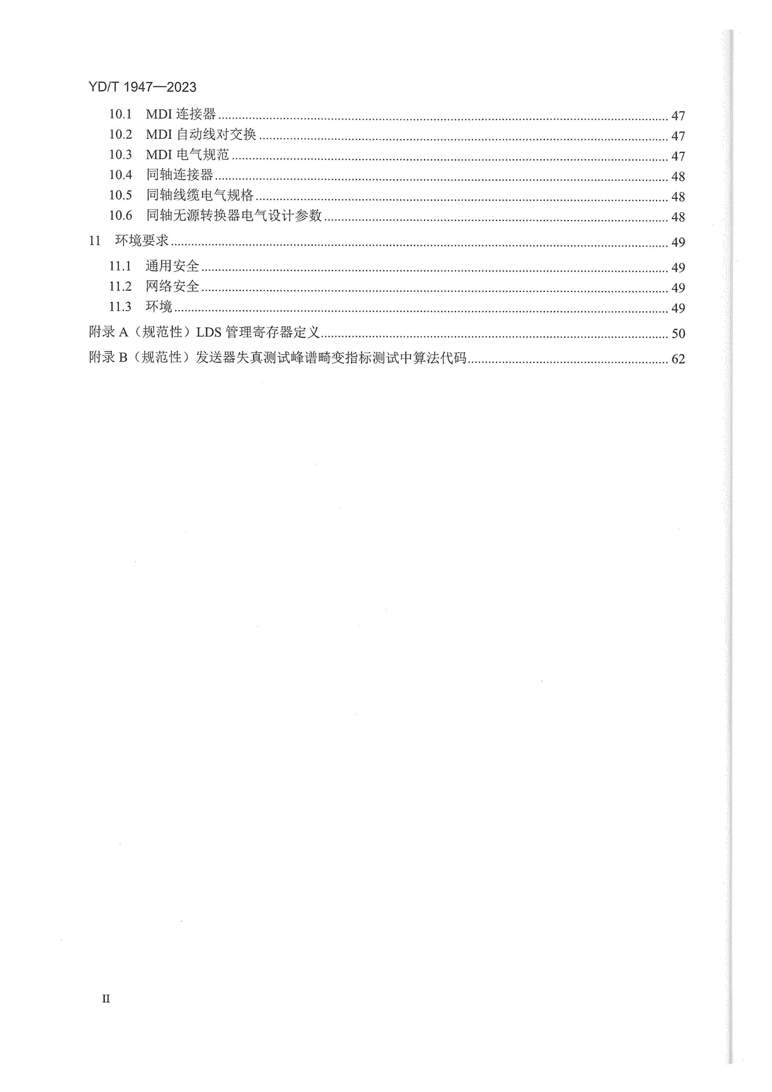 YDT 1947-2023 2D-PAM34D-PAM5뷽ľǿ̫㼼Ҫ.pdf3ҳ