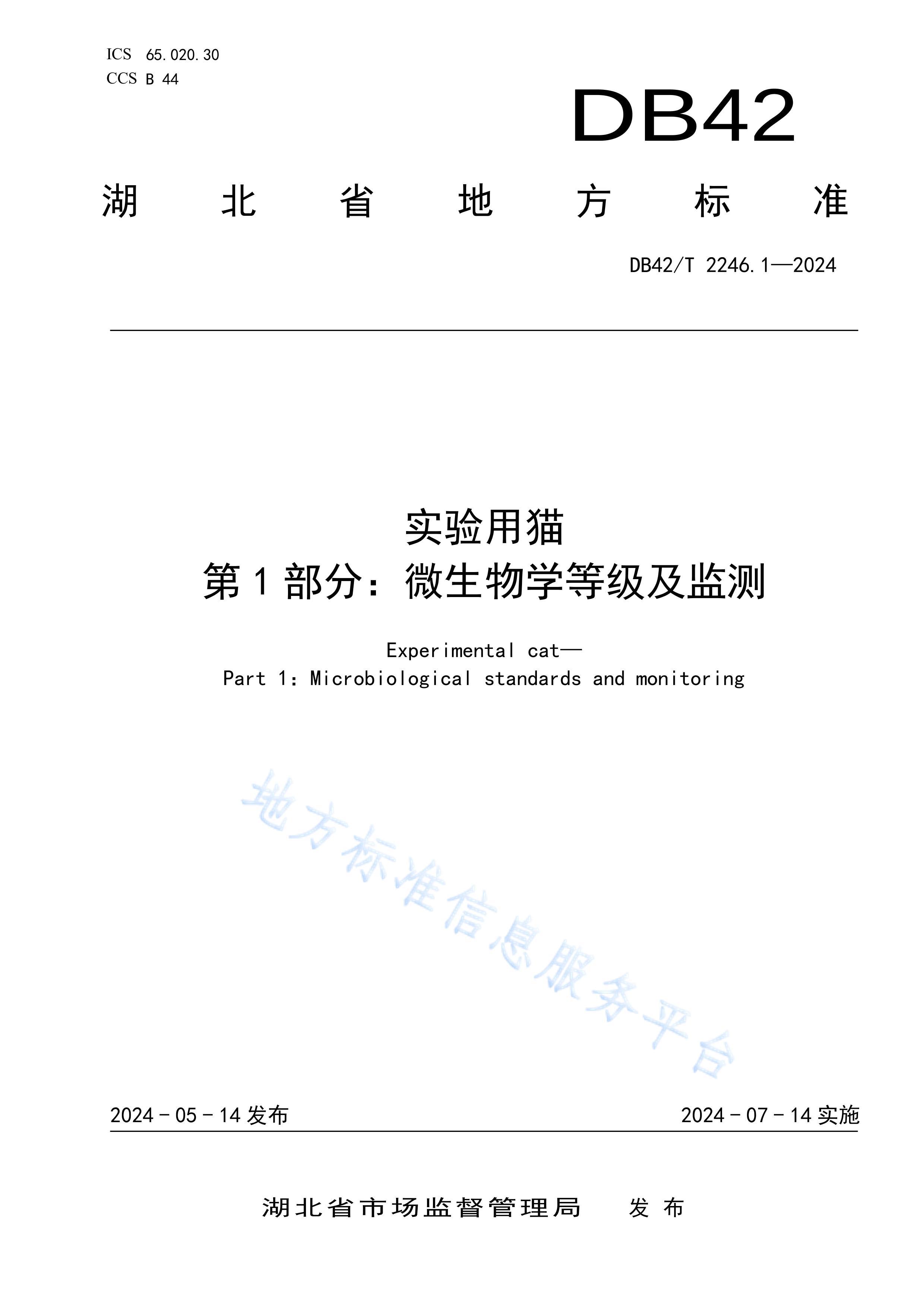 DB42T2246.1-2024ʵ����è ��1���֣�΢����ѧ�ȼ������.pdf��1ҳ