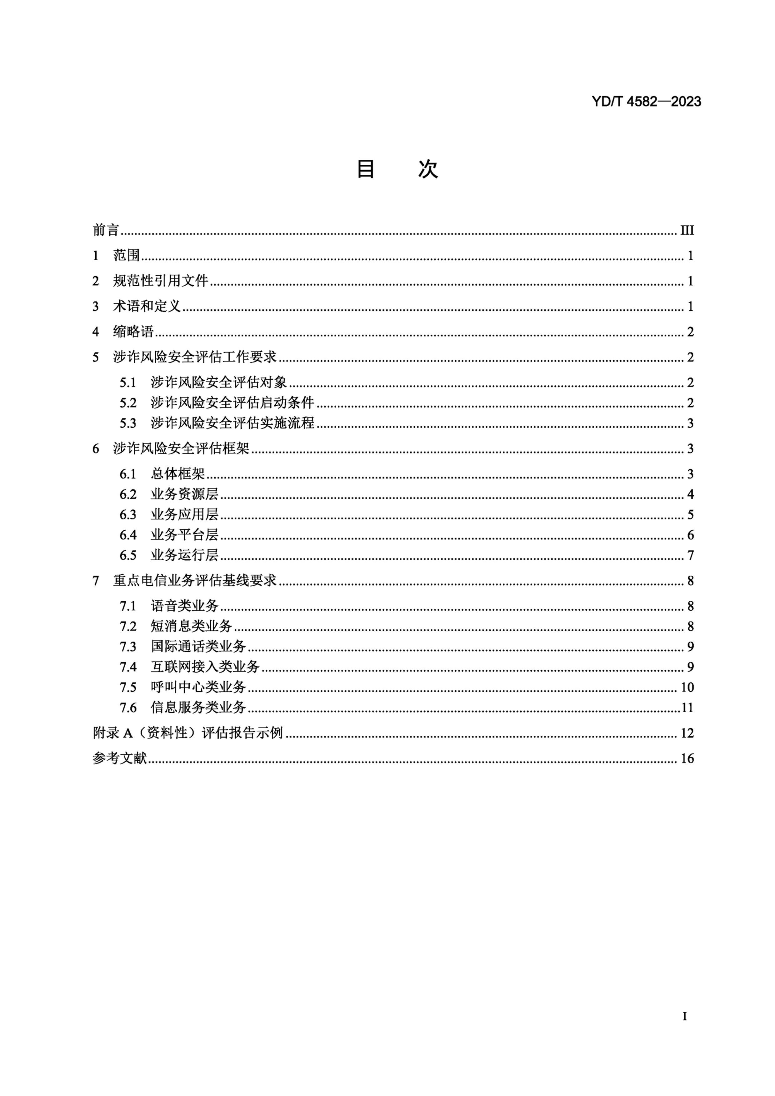 YDT 4582-2023 ҵթհȫҪ.pdf2ҳ