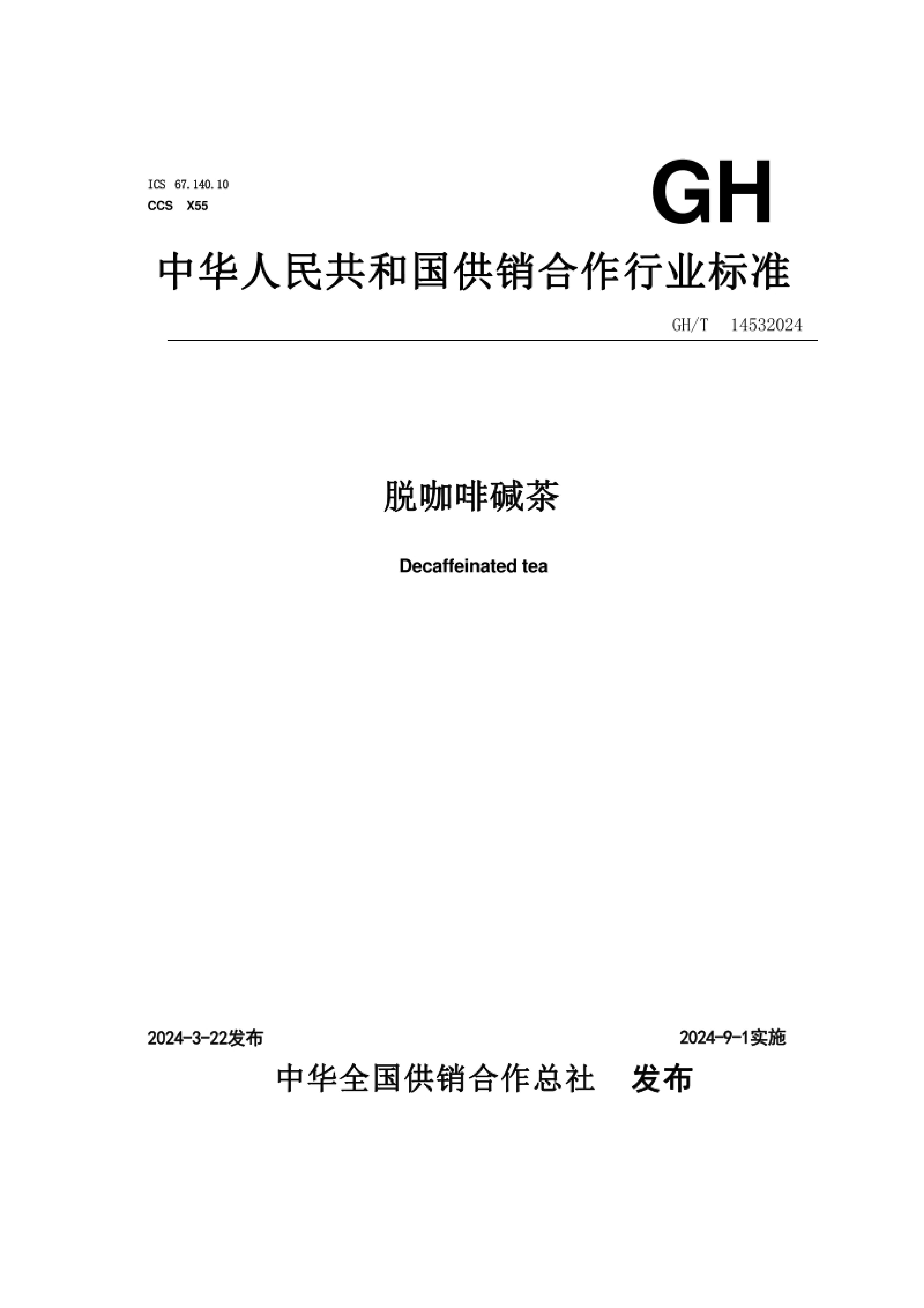 GH_T 1453-2024 ѿȼ.pdf1ҳ