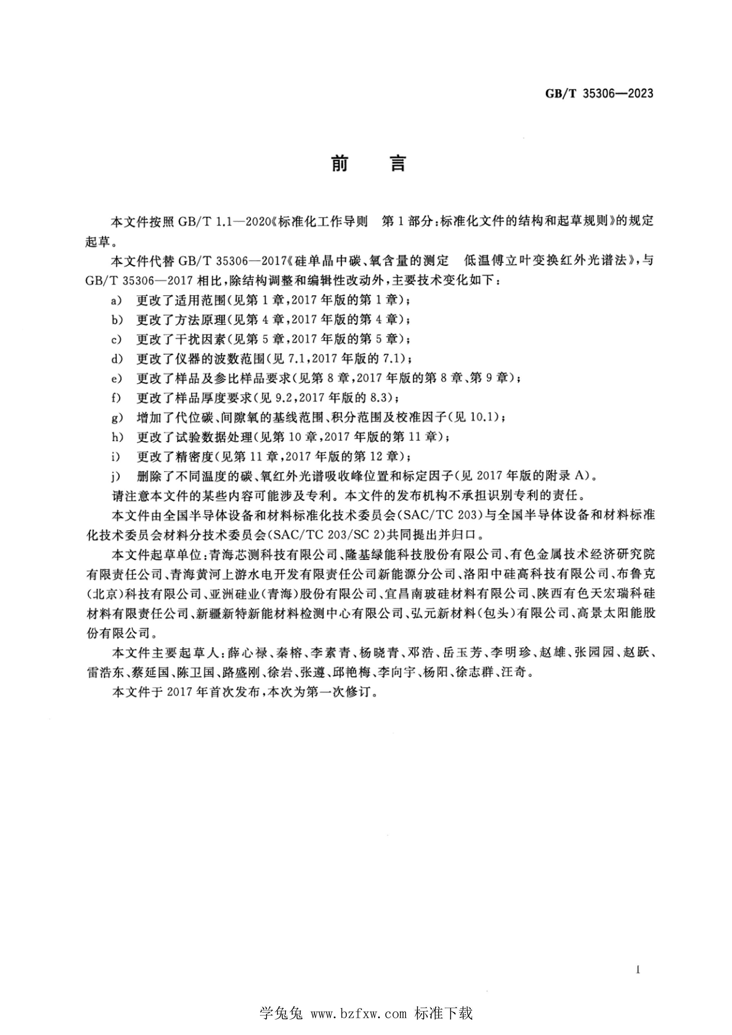 GBT 35306-2023 赥̼Ĳⶨ ¸Ҷ任׷.pdf2ҳ