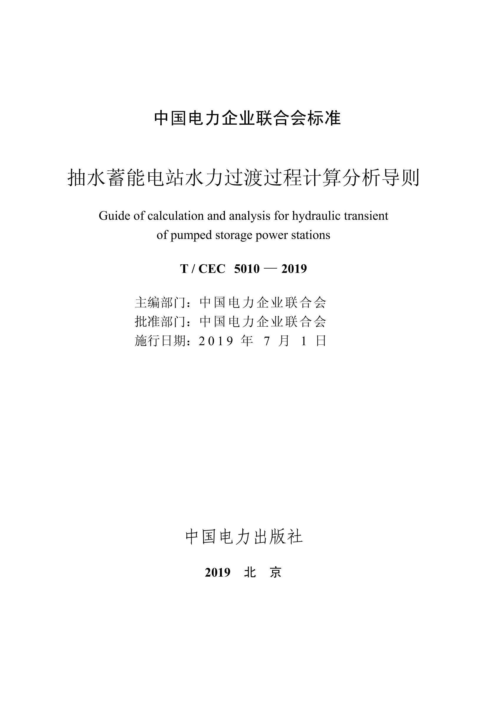 TCEC 5010-2019 ˮܵվˮɹ̼.pdf3ҳ