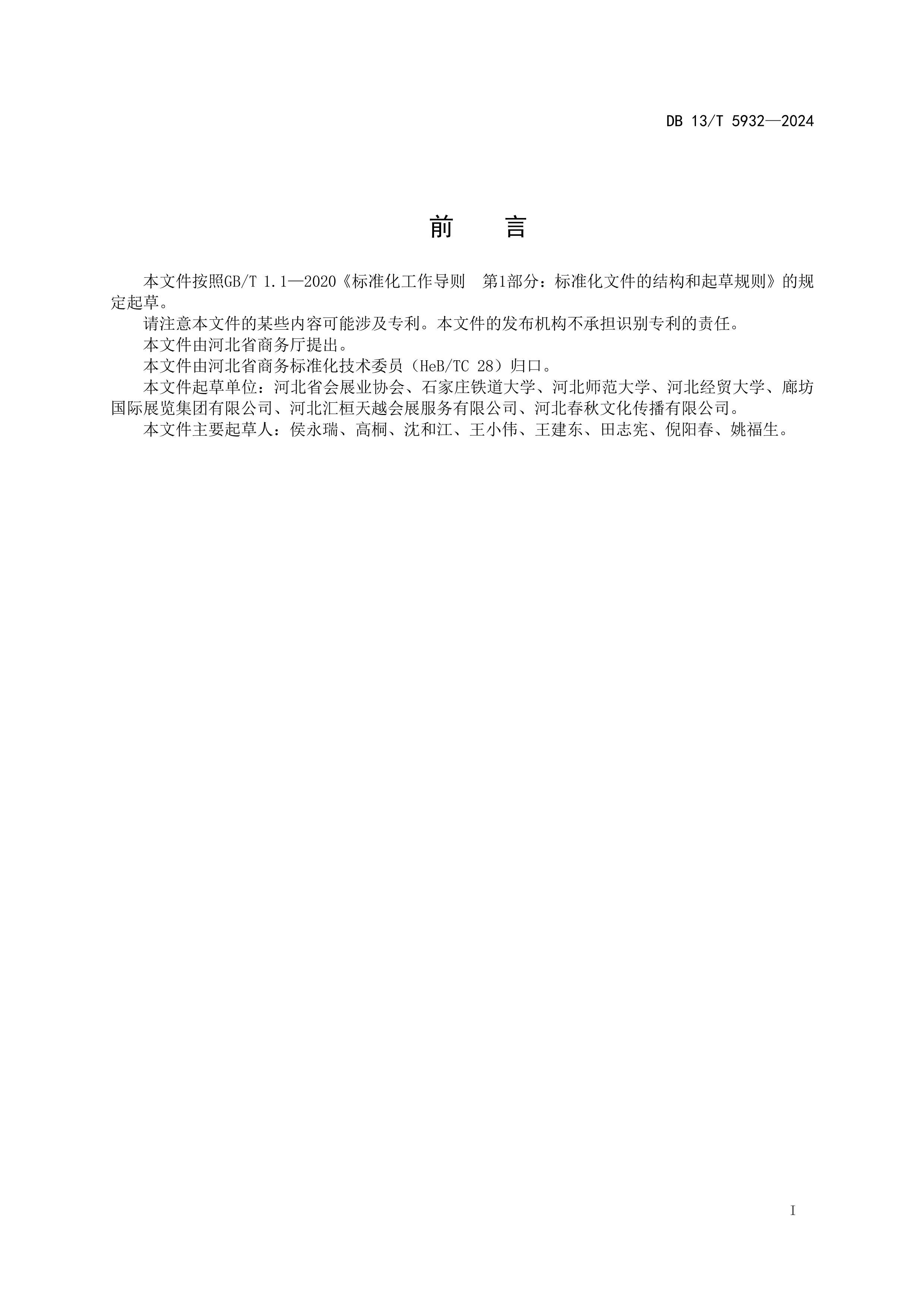 DB13_T5932-2024չչʾҵ۹淶.pdf3ҳ