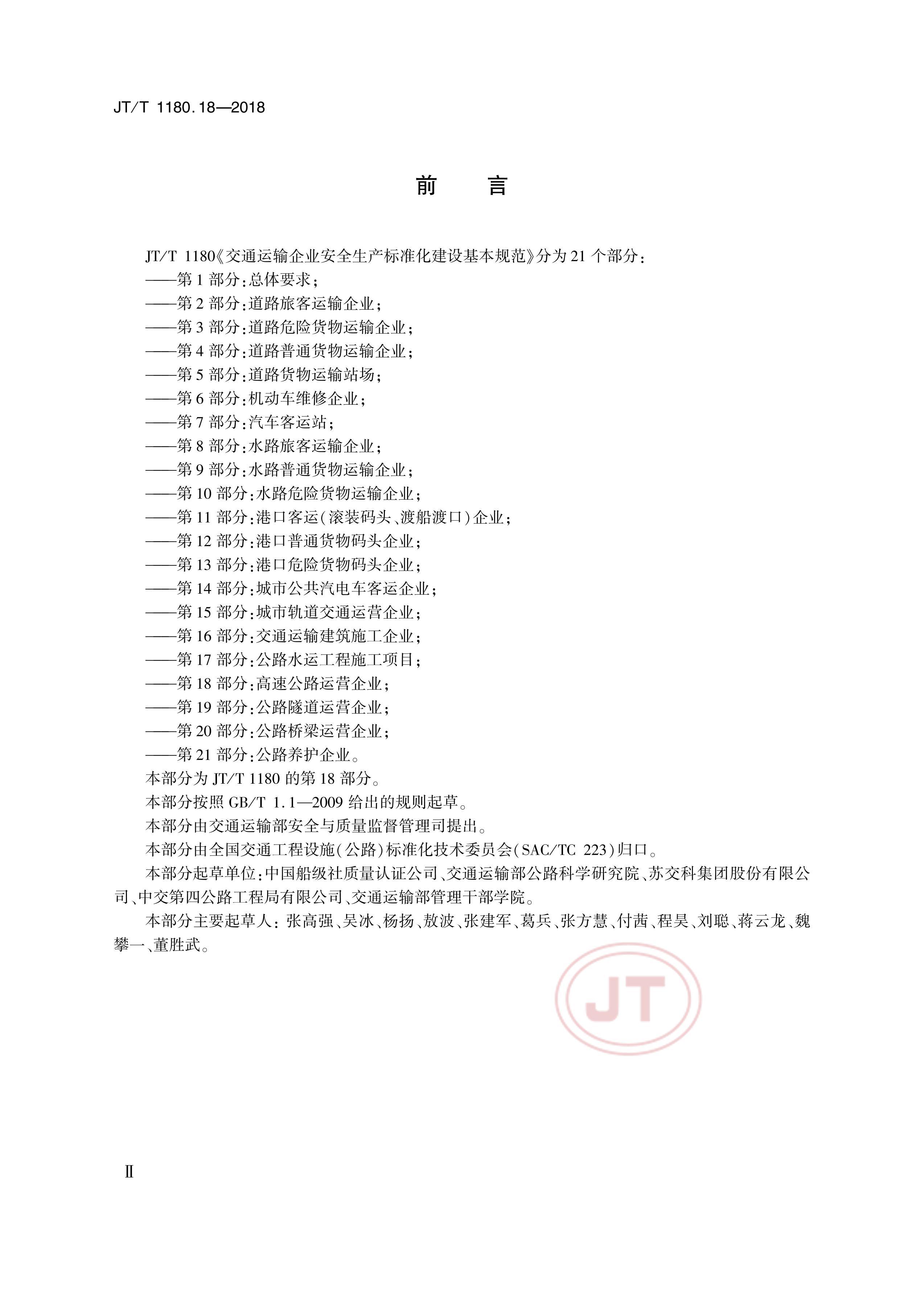 JTT 1180.18-2018 ͨҵȫ׼淶 18֣ٹ·Ӫҵ.pdf3ҳ