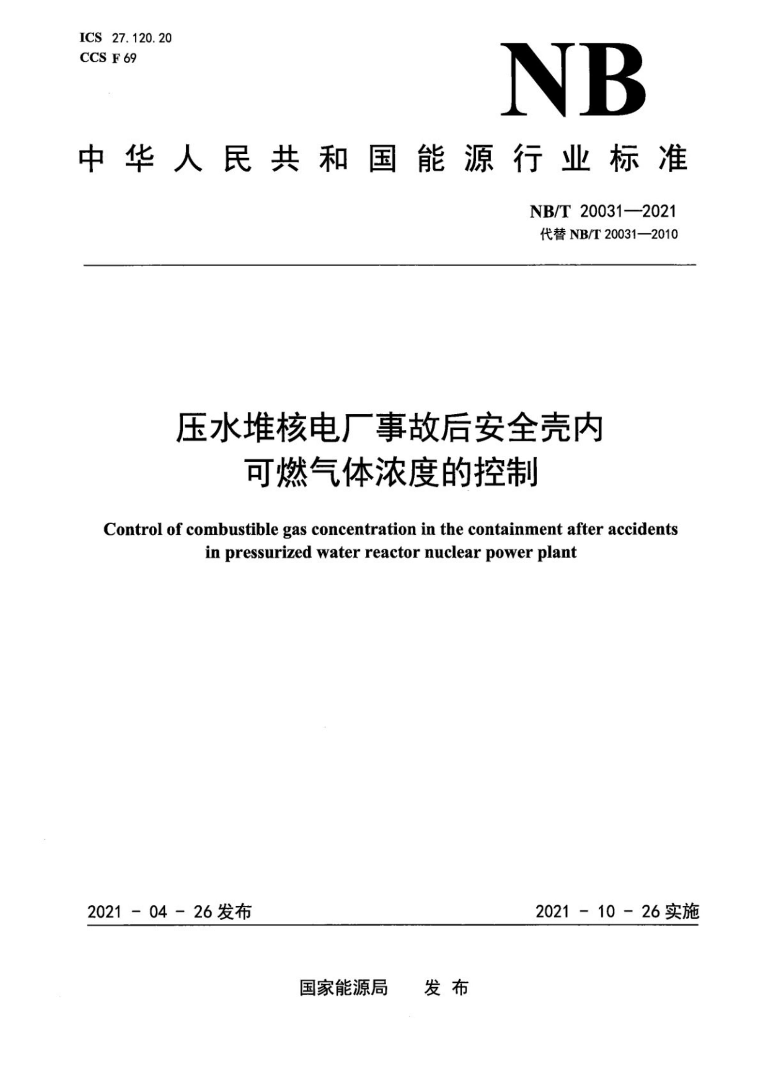 NBT 20031-2021 ѹˮѺ˵糧¹ʺȫڿȼŨȵĿ.pdf1ҳ