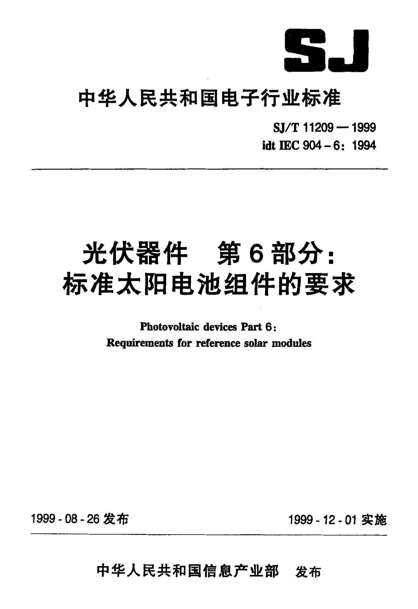 SJT 11209-1999  6֣׼̫Ҫ.pdf1ҳ