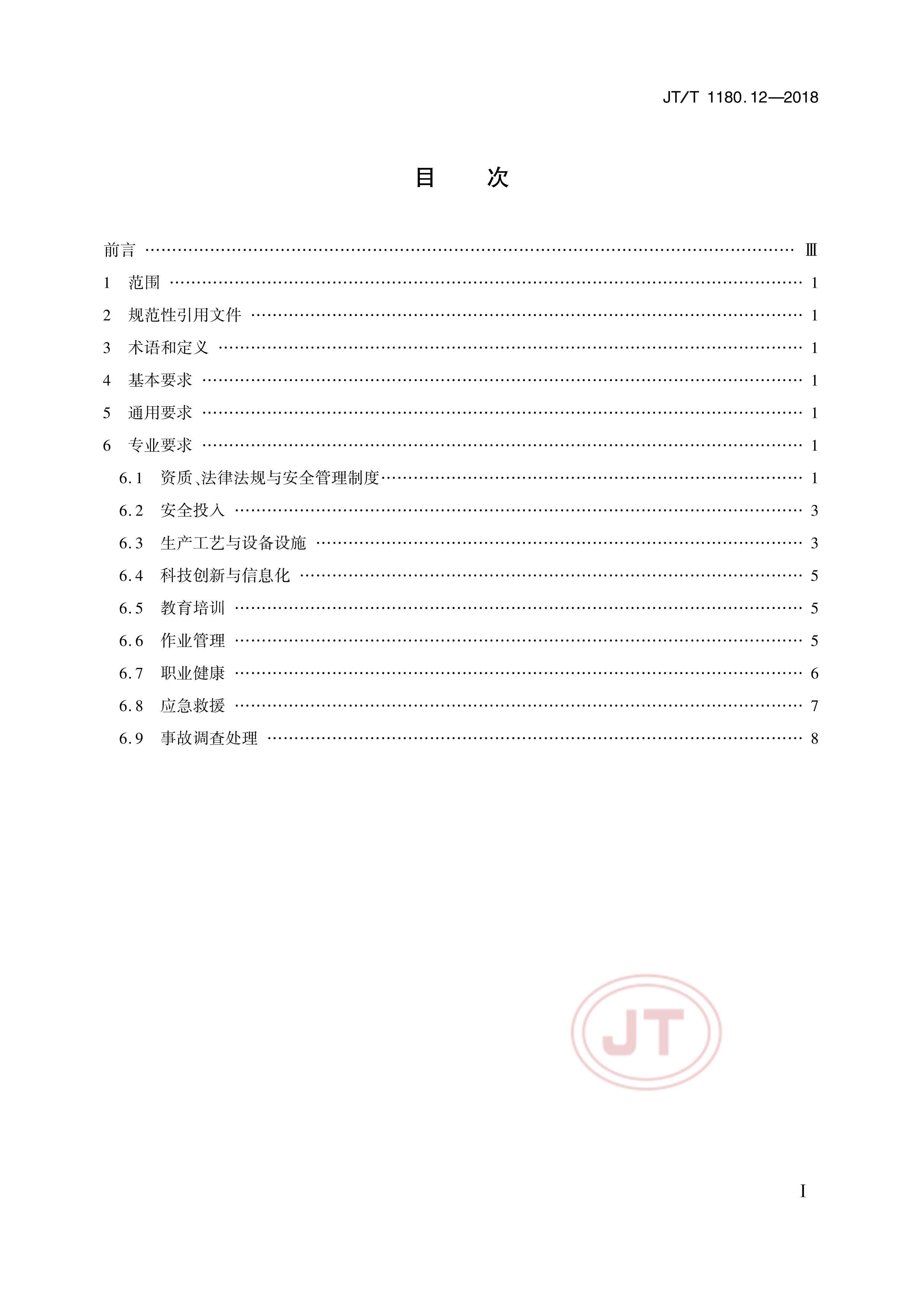 JTT 1180.12-2018 ͨҵȫ׼淶 12֣ۿͨͷҵ.pdf2ҳ