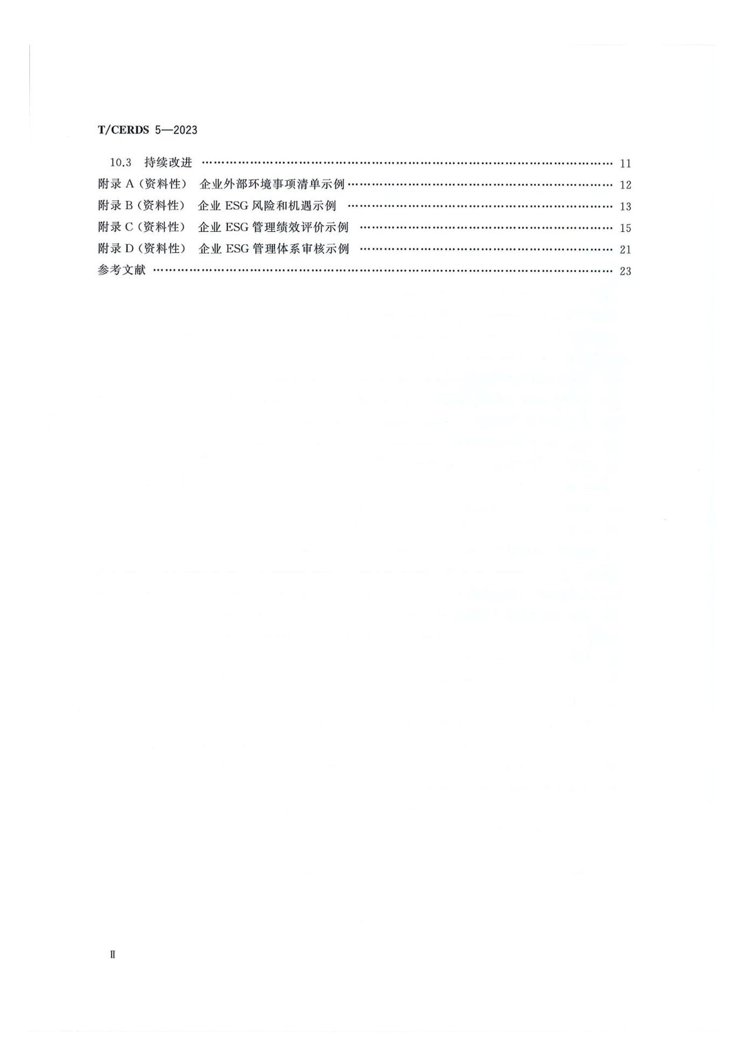 TCERDS 5-2023 ҵESGϵ.pdf3ҳ