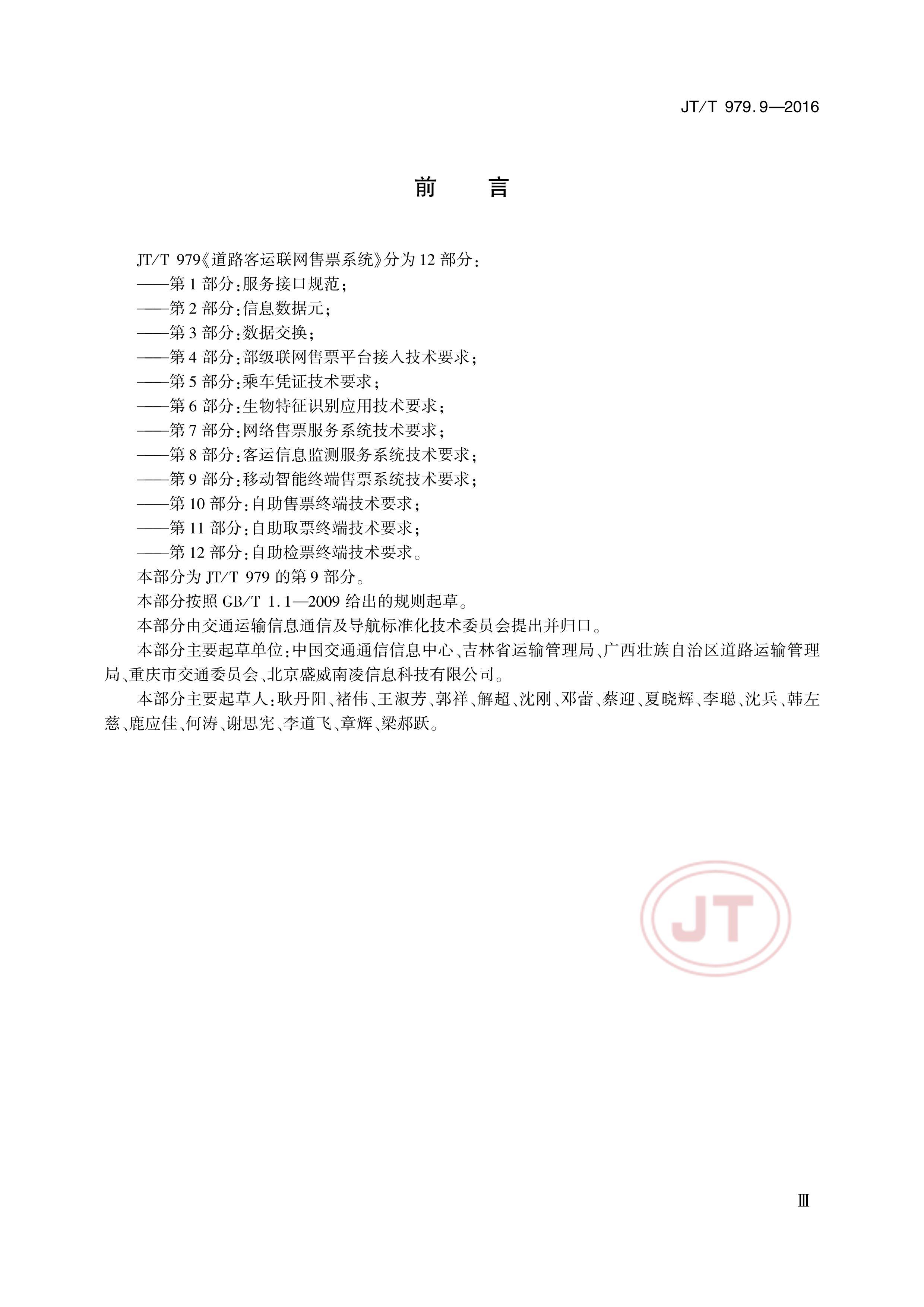 JTT 979.9-2016 ·Ʊϵͳ 9֣ƶնƱϵͳҪ.pdf3ҳ