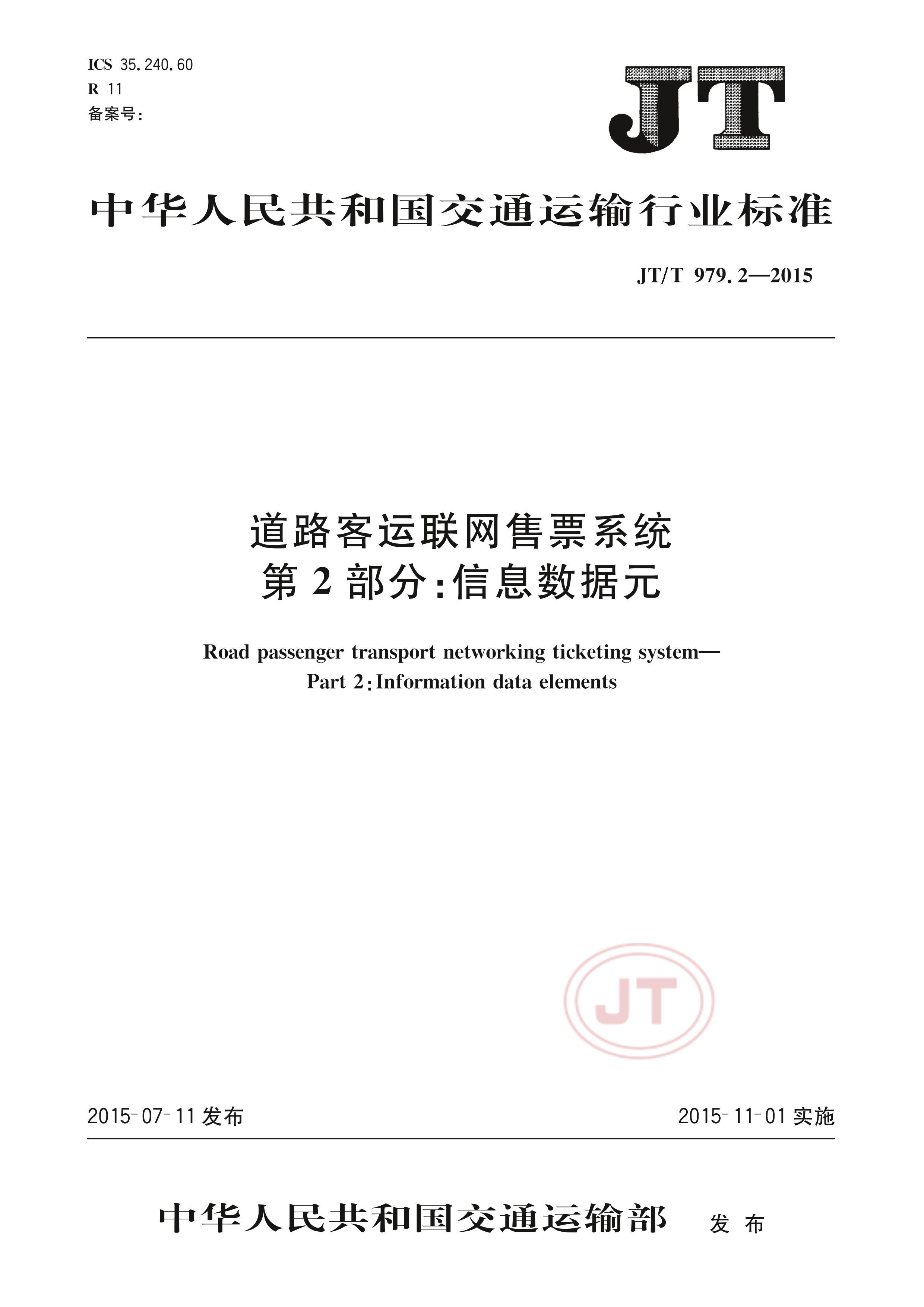 JTT 979.2-2015 ·Ʊϵͳ 2֣ϢԪ.pdf1ҳ