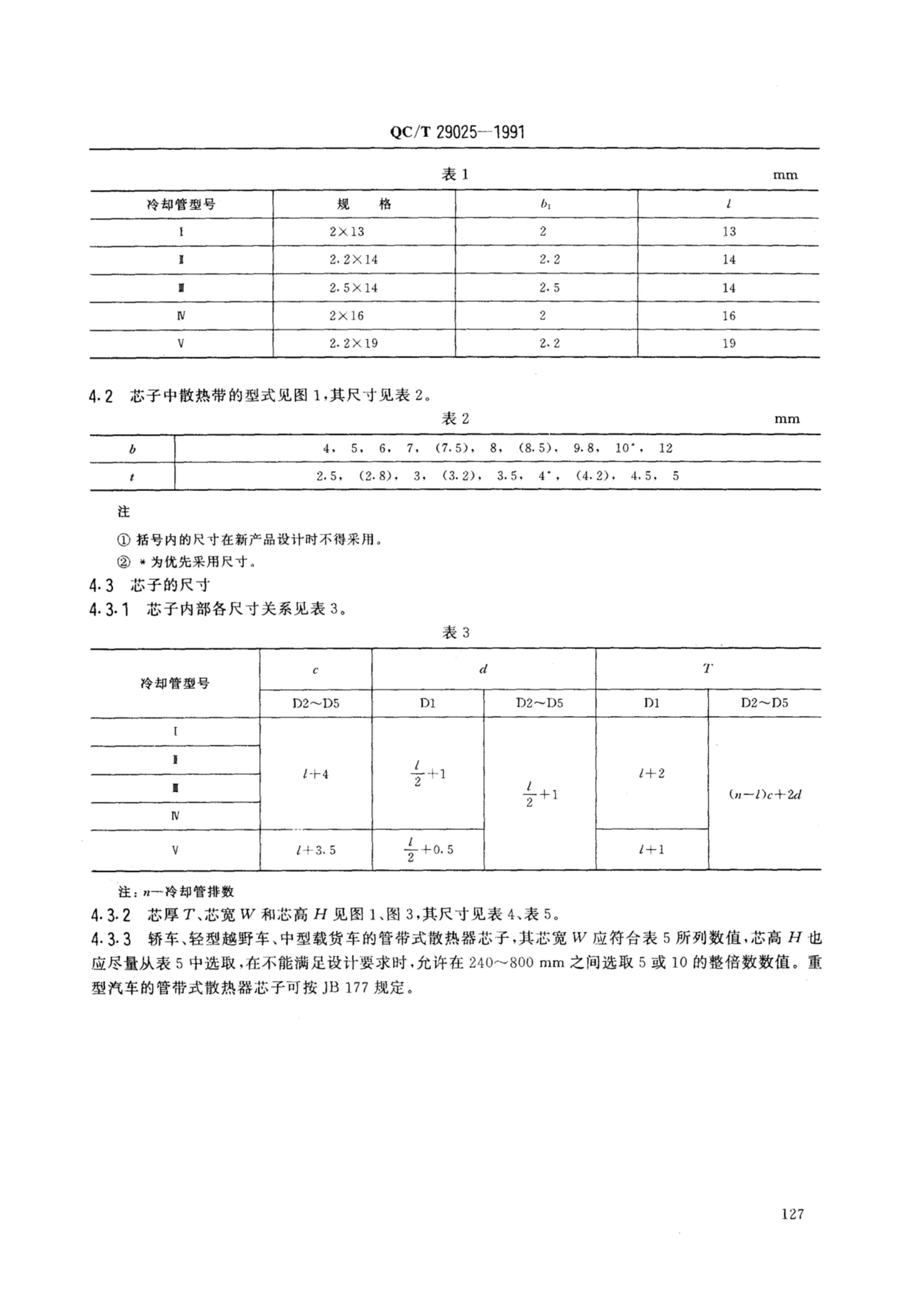 QCT 29025-1991 ܴʽɢоʽߴ.pdf2ҳ