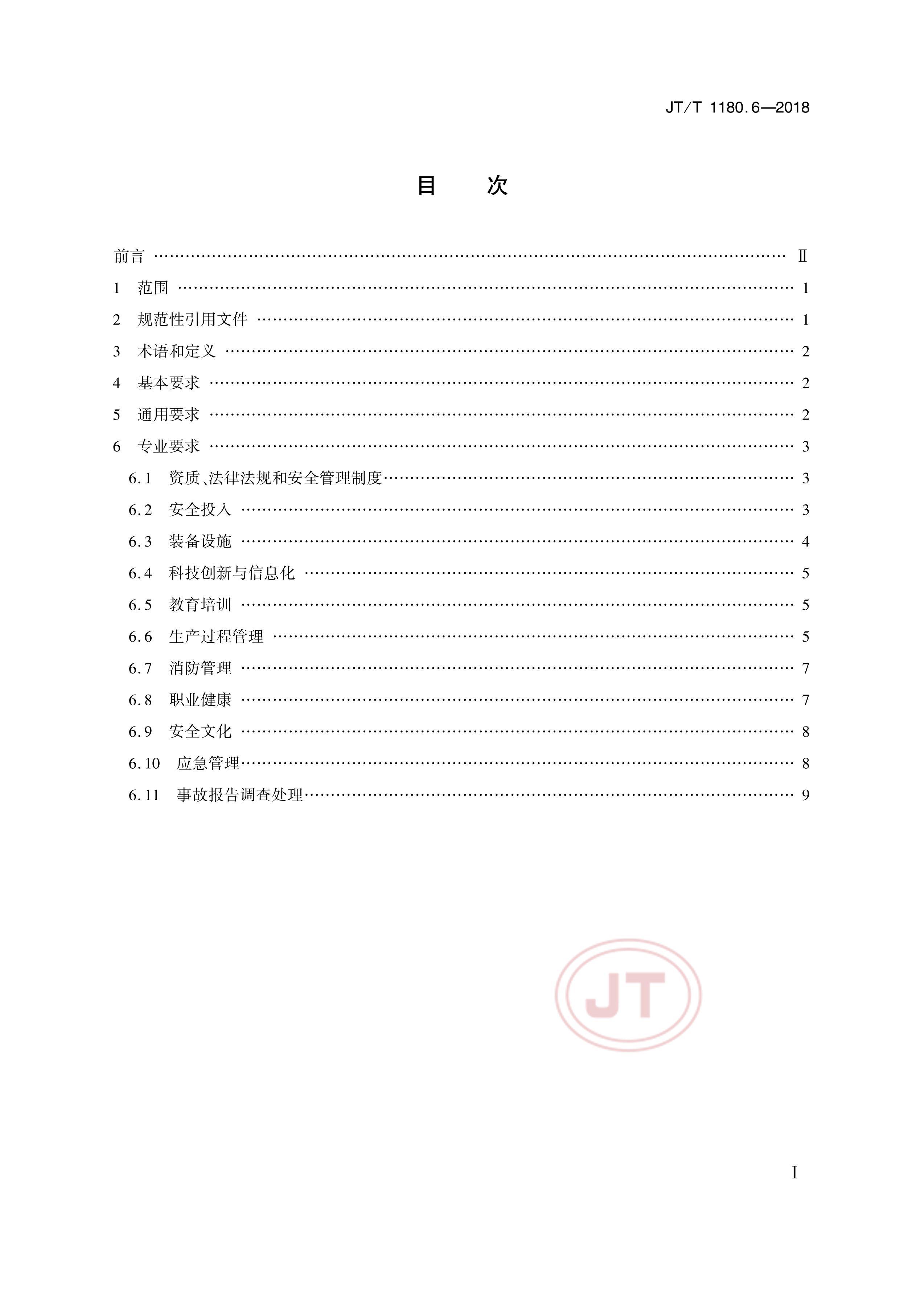 JTT 1180.6-2018 ͨҵȫ׼淶 6֣άҵ.pdf2ҳ