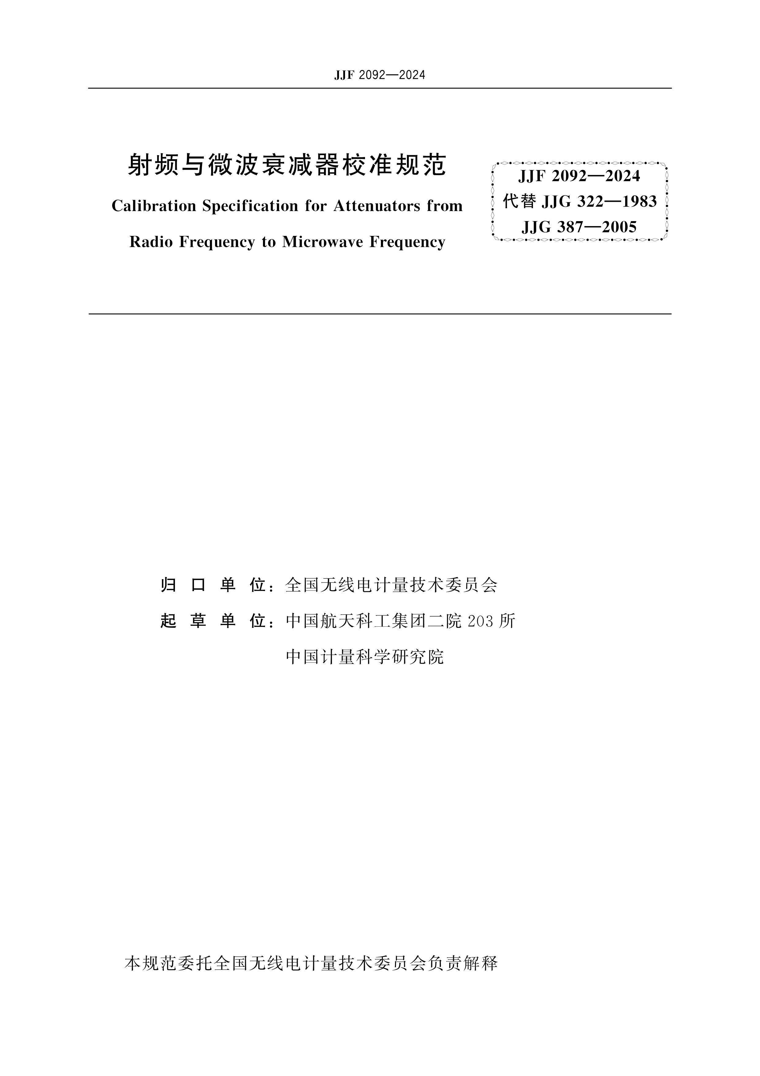 JJF 2092-2024 Ƶ΢˥У׼淶.pdf2ҳ