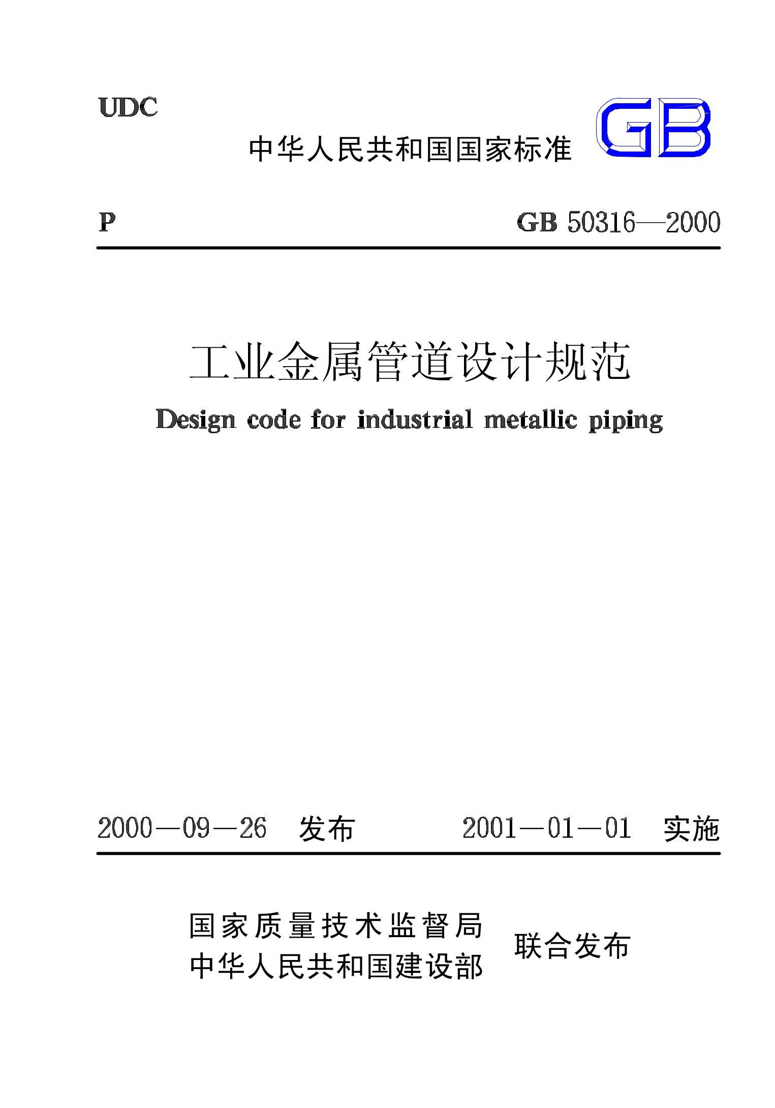 GB 50316-2000ҵܵƹ淶.pdf1ҳ